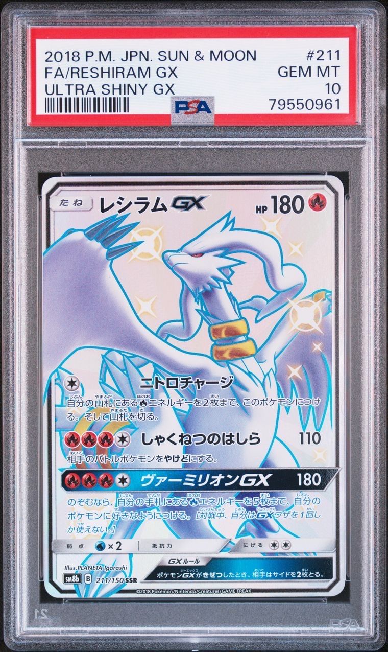 レシラムGX SSR[SM8b 211/150](ハイクラスパック「GXウルトラシャイニー」)