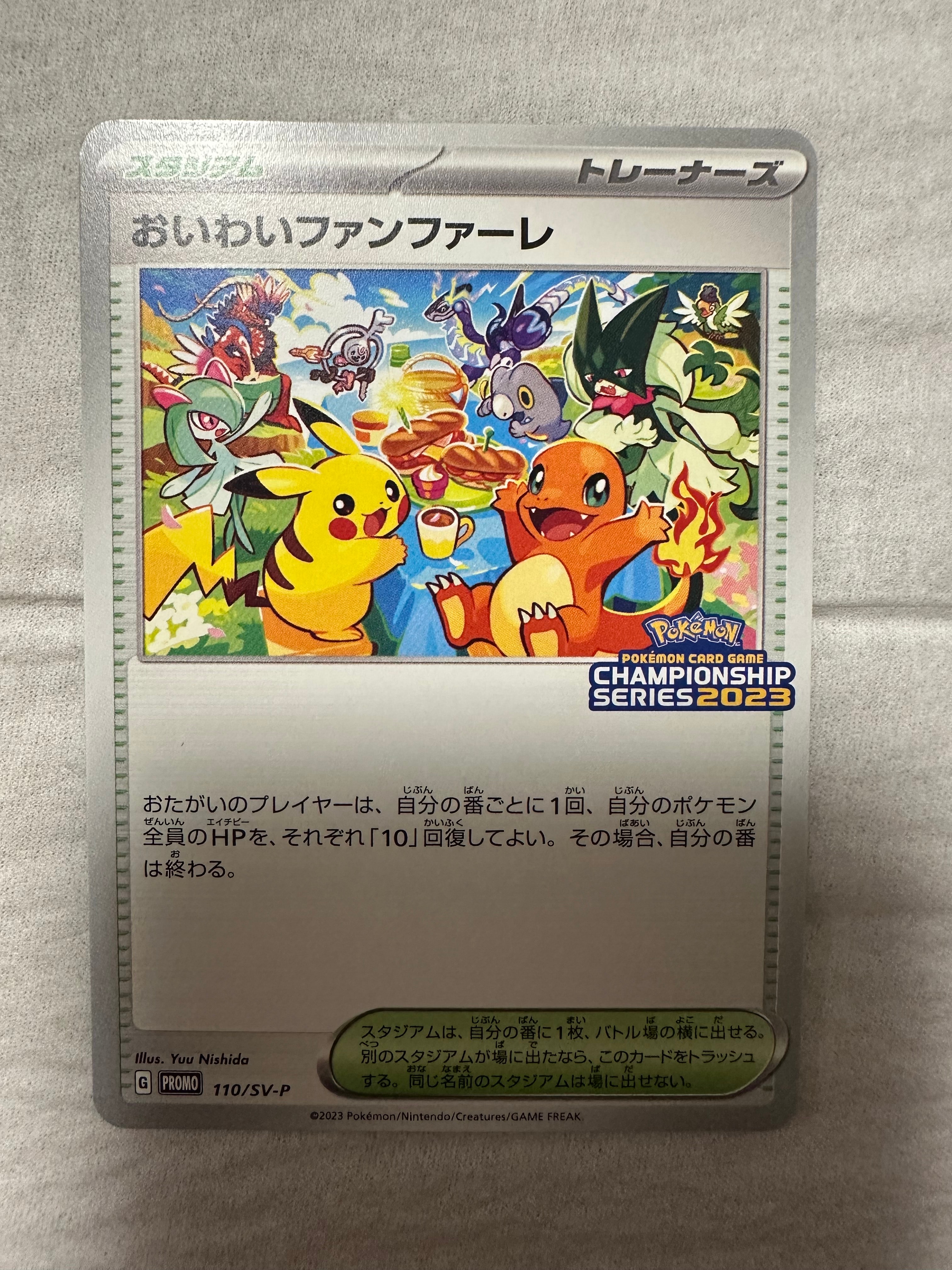 PSA10おいわいファンファーレ: PSA10 おいわいファンファーレ2023 