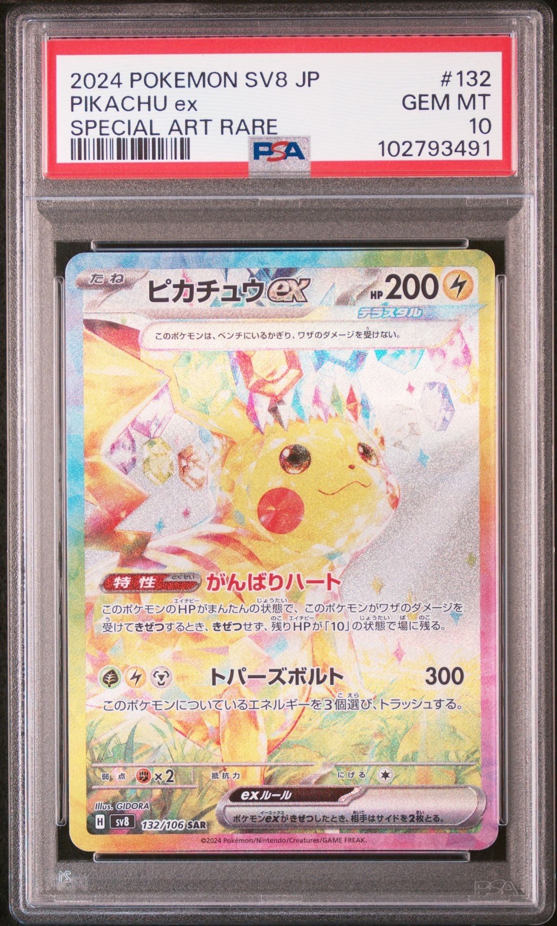 ピカチュウex SAR [SV8 132/106](拡張パック「超電ブレイカー」)