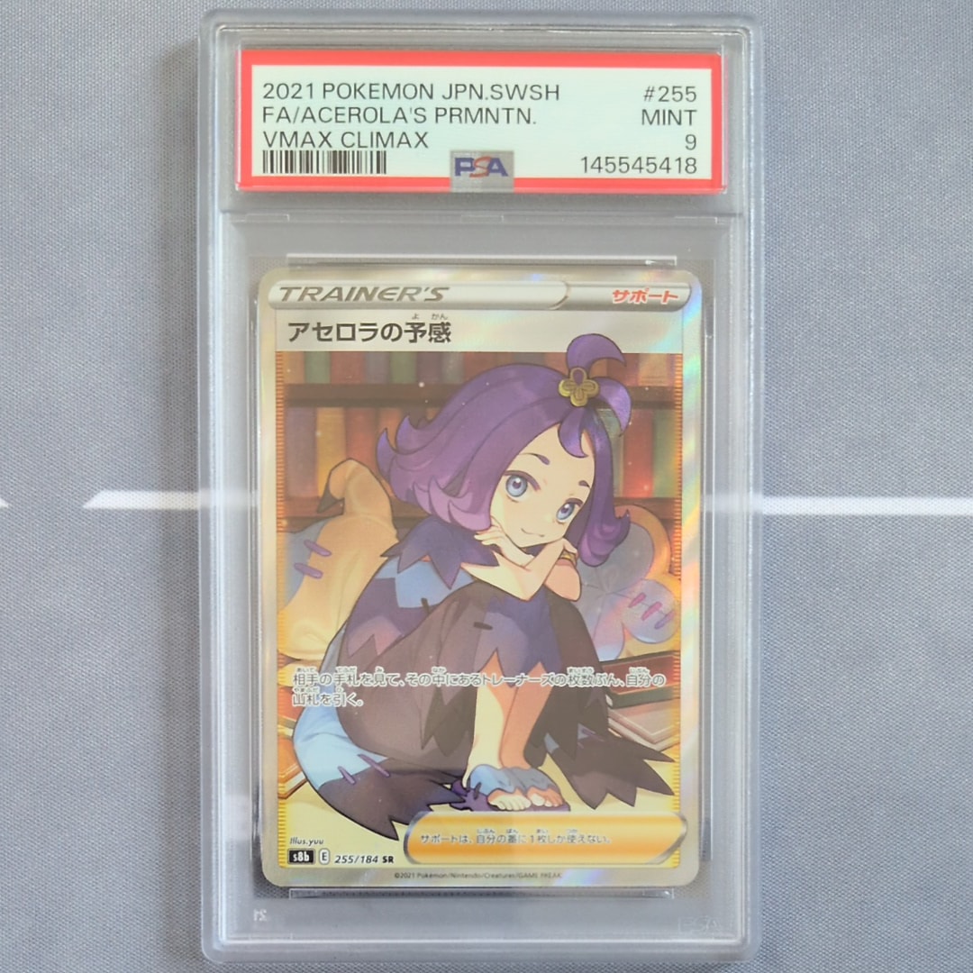 アセロラの予感 SR[S8b 255/184](ハイクラスパック「VMAXクライマックス」)