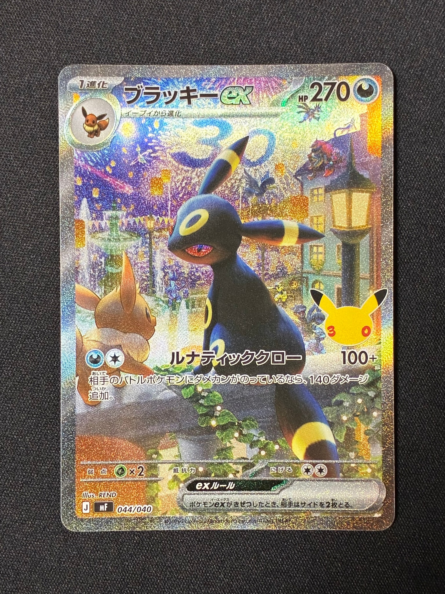 ブラッキーex SAR仕様 [MF 044/040](構築デッキ「30th CELEBRATION プレミアムデッキセット エーフィ・ブラッキー」)