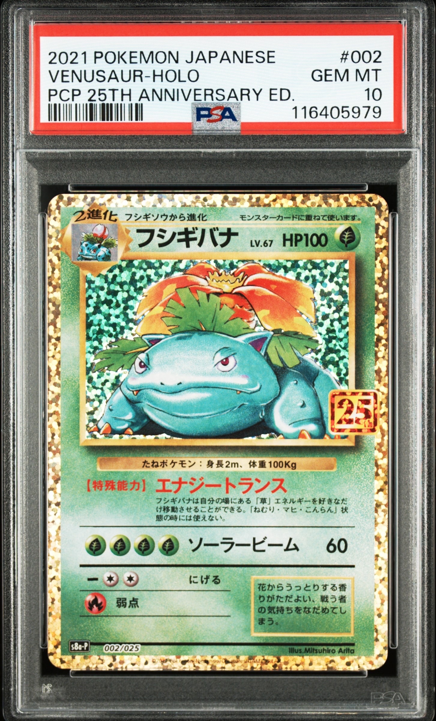 フシギバナ: プロモ[S8a-P 002/025](プロモカードパック 25th ANNIVERSARY edition)