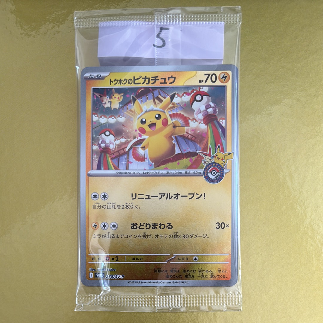 トウホクのピカチュウ P [SV-P 260](スペシャルBOX「ポケモンセンタートウホク」)