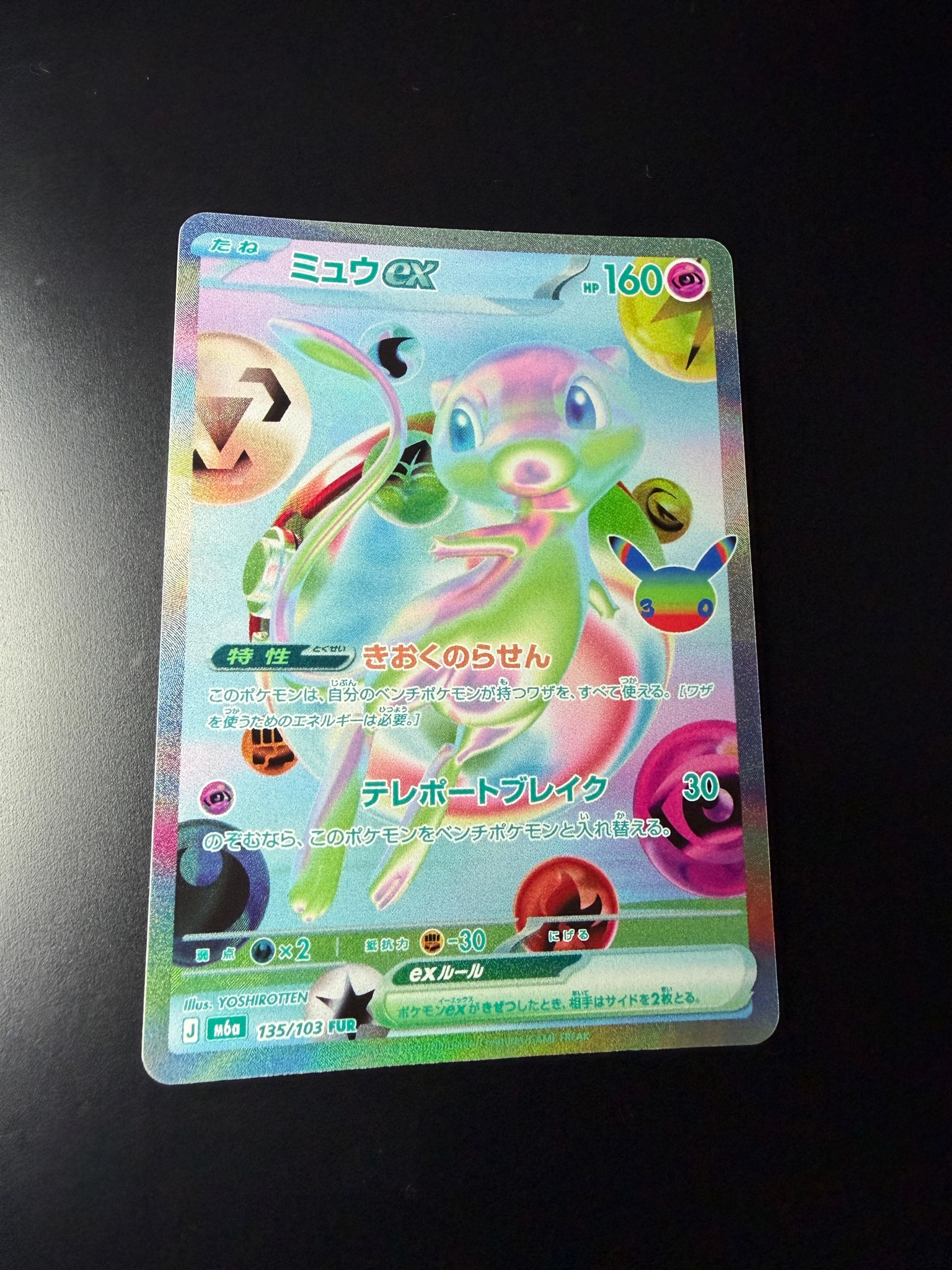 ミュウex FUR [M6a 135/103](拡張パック「30th CELEBRATION」)