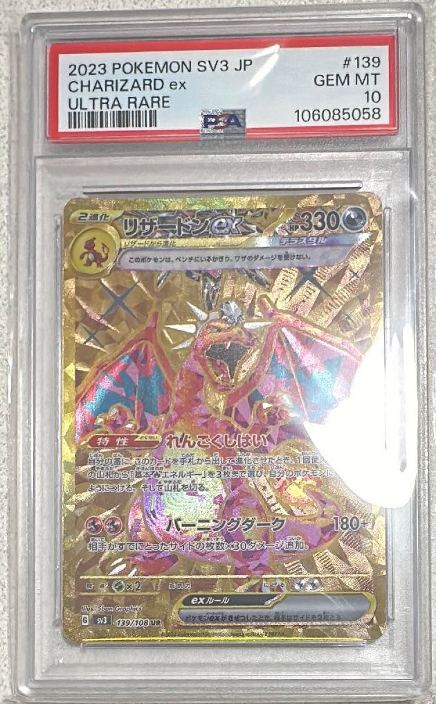 リザードンex UR[SV3 139/108](拡張パック「黒炎の支配者」)