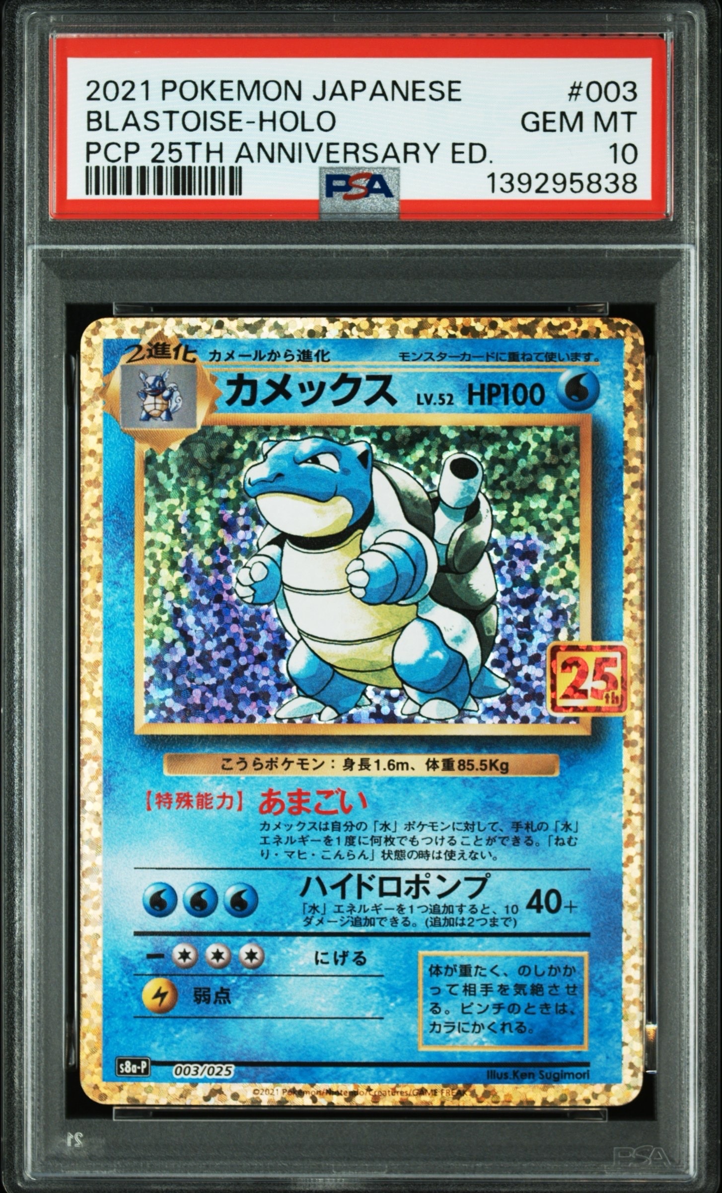 カメックス: プロモ[S8a-P 003/025](プロモカードパック 25th ANNIVERSARY edition)