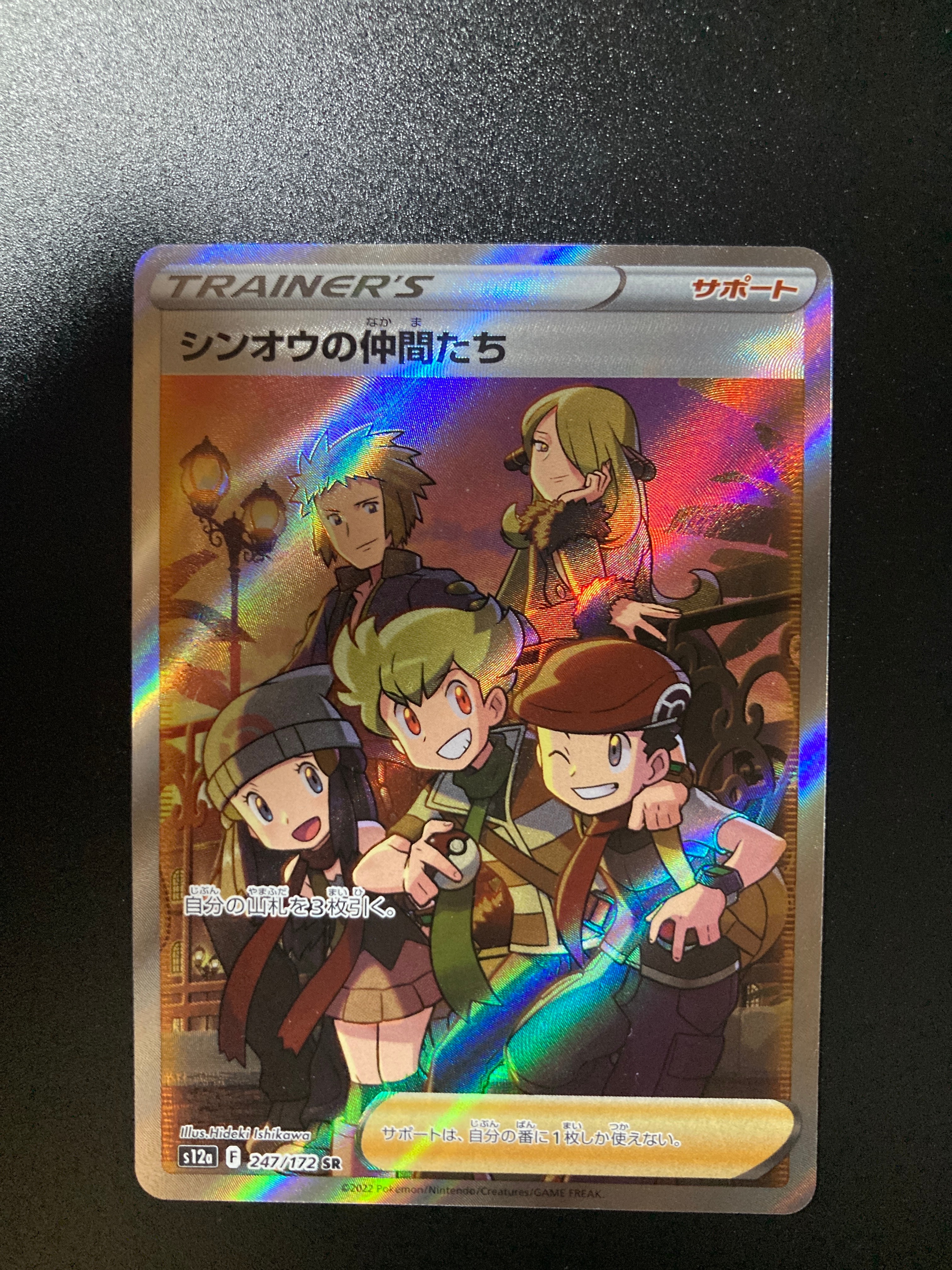 シンオウの仲間たち SR[s12a 247/172](ハイクラスパック「VSTARユニバース」)