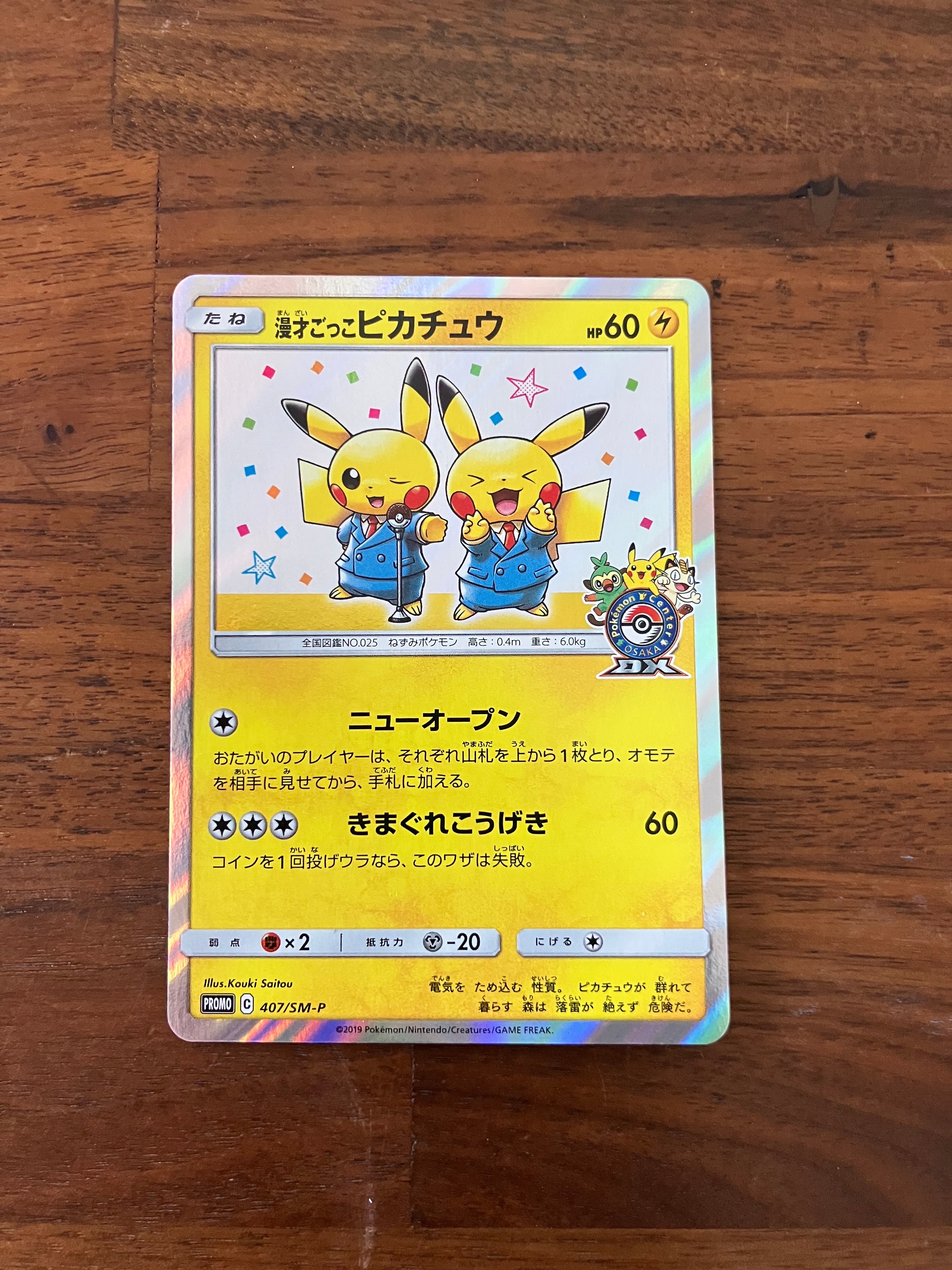 漫才ごっこピカチュウ: プロモ[SM-P 407](プロモーションカード「S-P」)