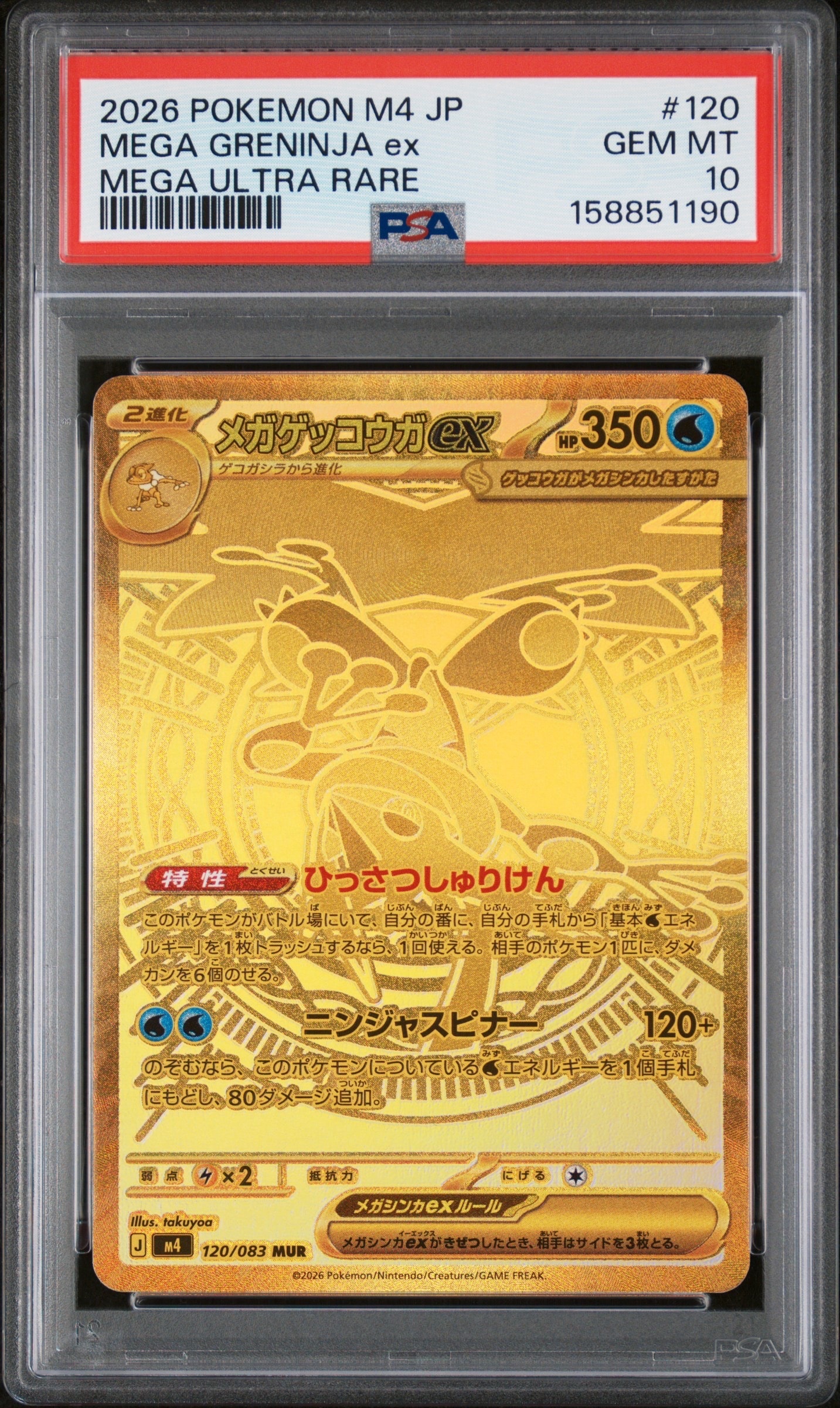 メガゲッコウガex MUR [M4 120/083]拡張パック「ニンジャスピナー PSA9】メガゲッコウガex MUR [M4 120/083](拡張パック「ニンジャ