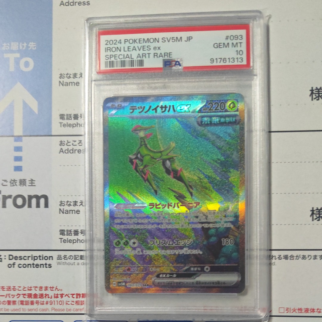 PSA10】テツノイサハex SAR [SV5M 093/071]](拡張パック「サイバー