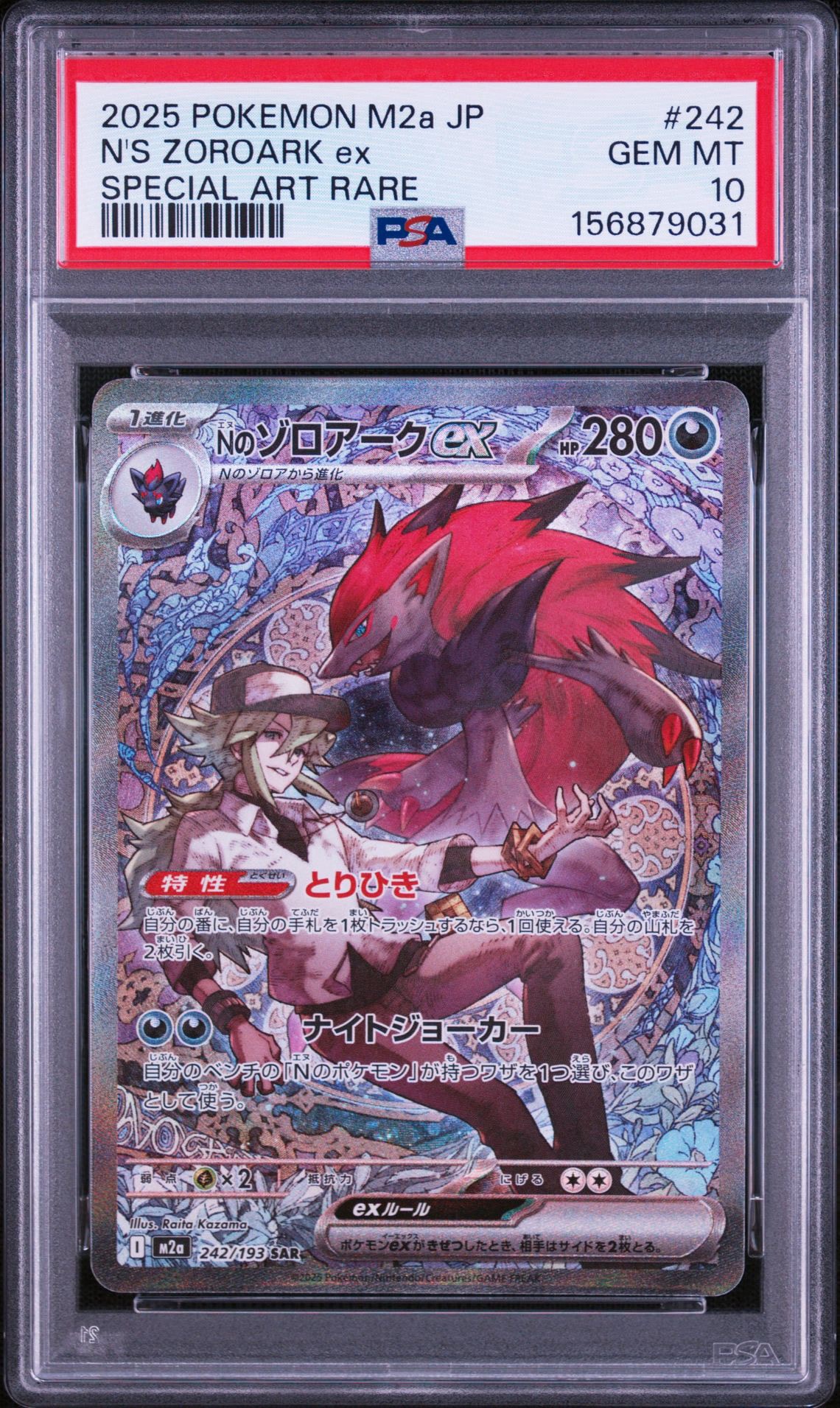 Nのゾロアークex SAR [M2a 242/193](ハイクラスパック「MEGAドリームex