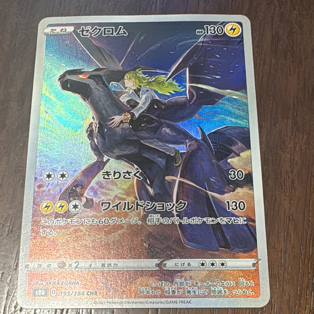 PSA10】ゼクロム (N) CHR[s8b 195/184](ハイクラスパック「VMAX