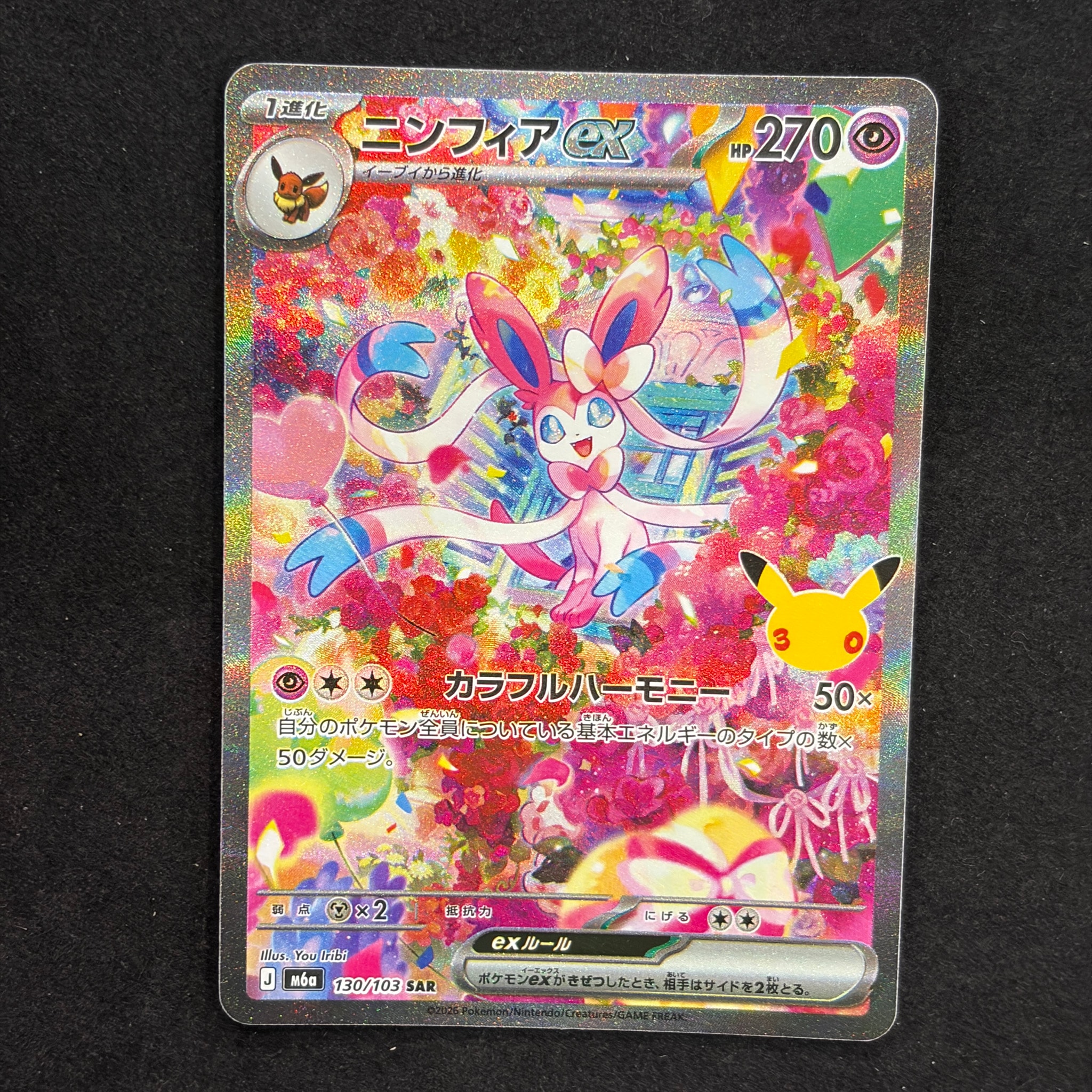 ニンフィアex SAR [M6a 130/103](拡張パック「30th CELEBRATION」)