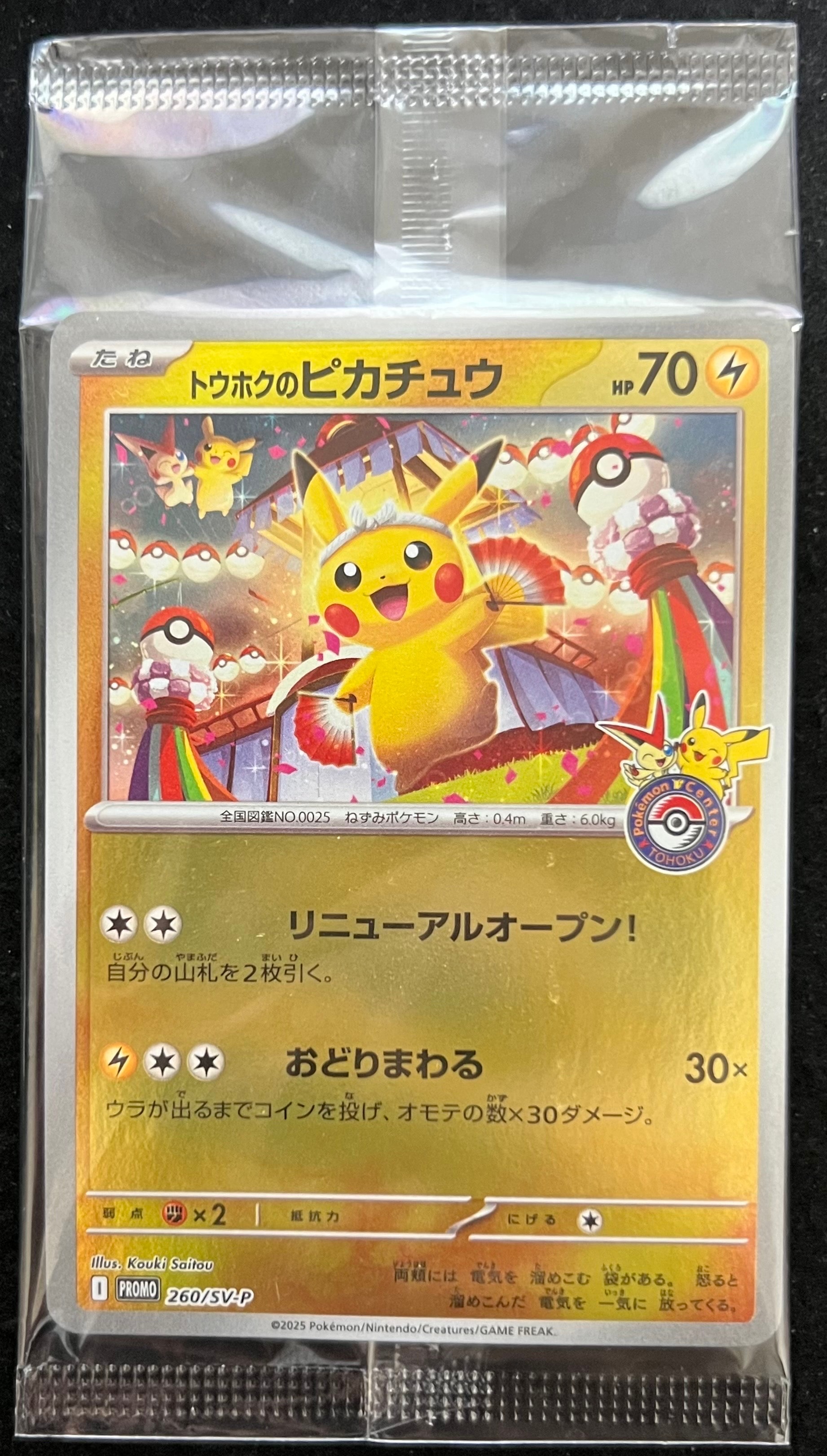 トウホクのピカチュウ P [SV-P 260](スペシャルBOX「ポケモンセンタートウホク」)