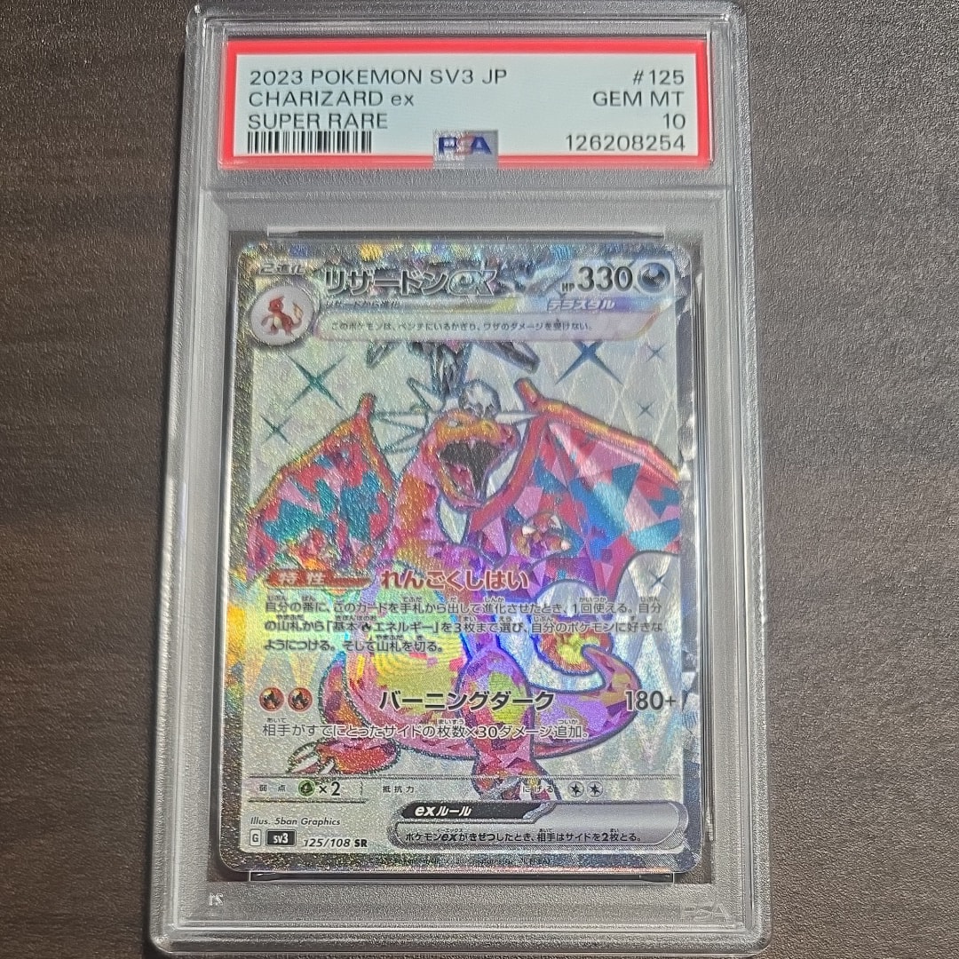 リザードンex SR[SV3 125/108](拡張パック「黒炎の支配者」)