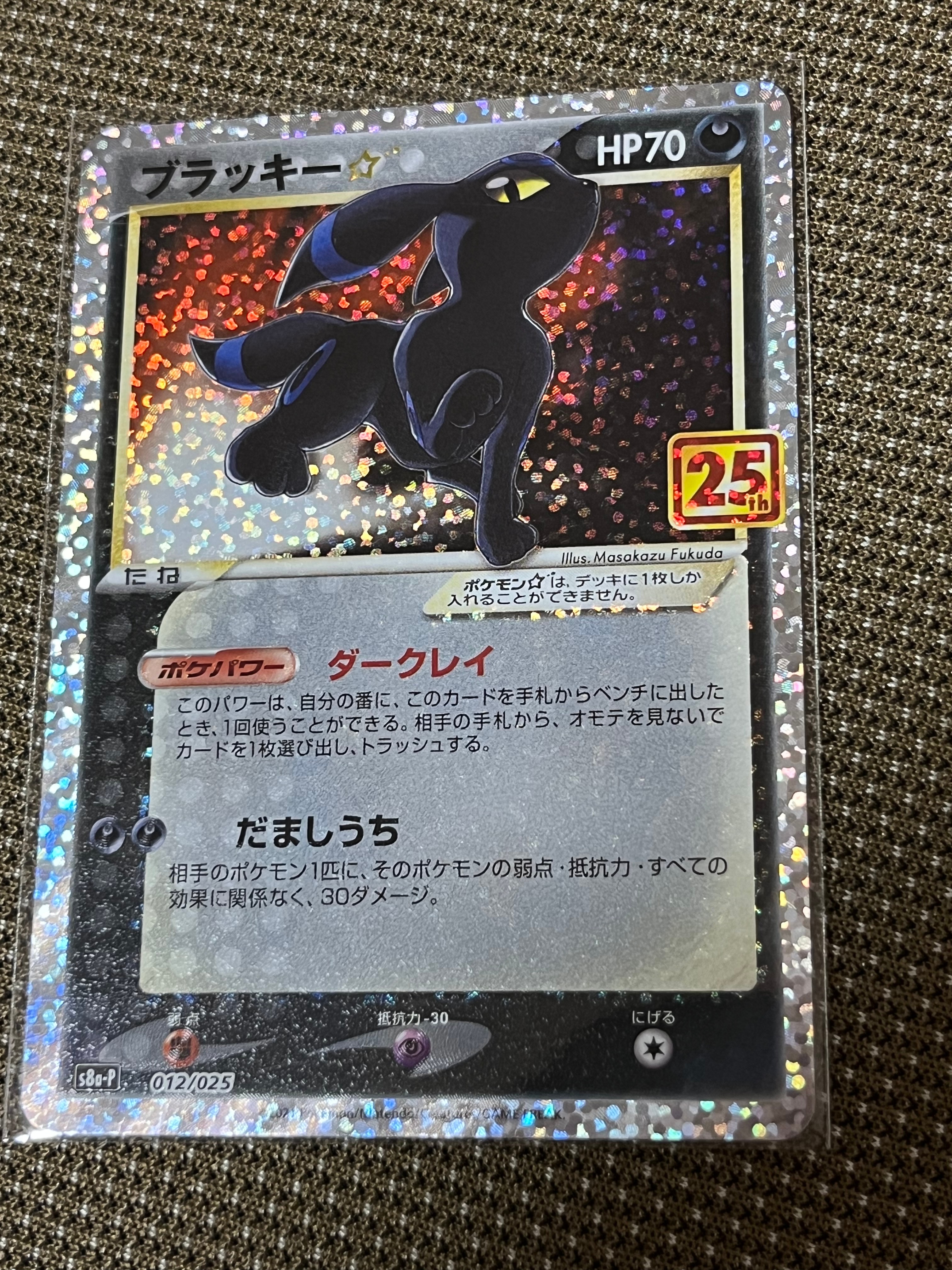 ブラッキー☆: プロモ[S8a-P 012/025](プロモカードパック 25th ANNIVERSARY edition)