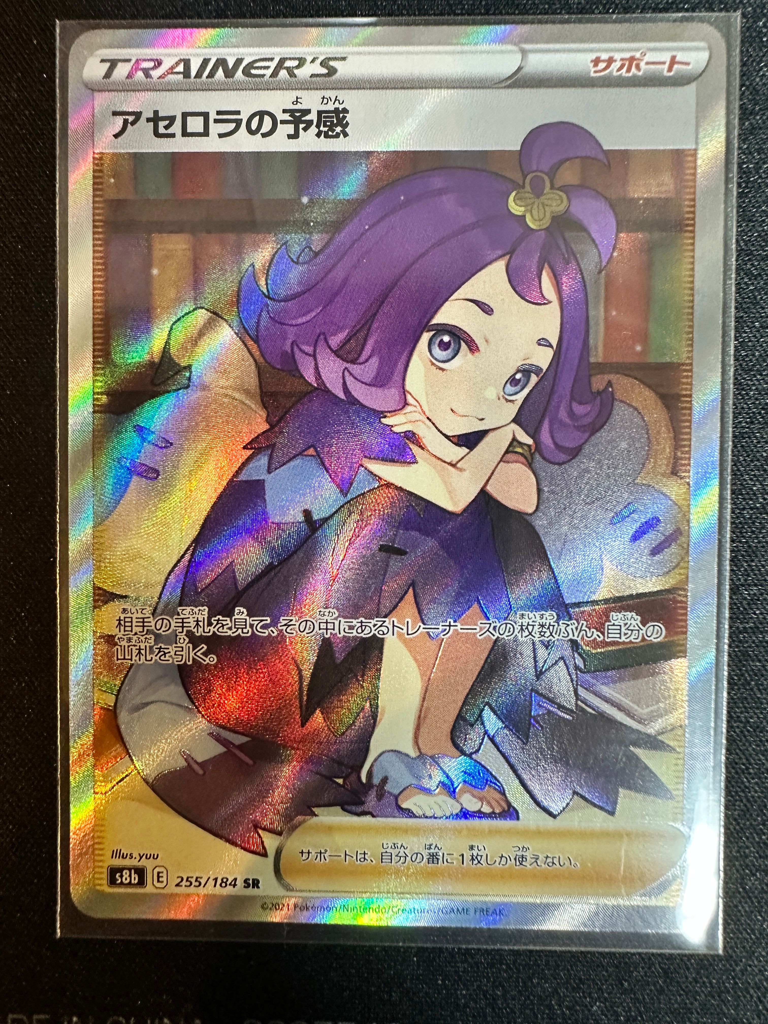 アセロラの予感 SR[S8b 255/184](ハイクラスパック「VMAXクライマックス」)