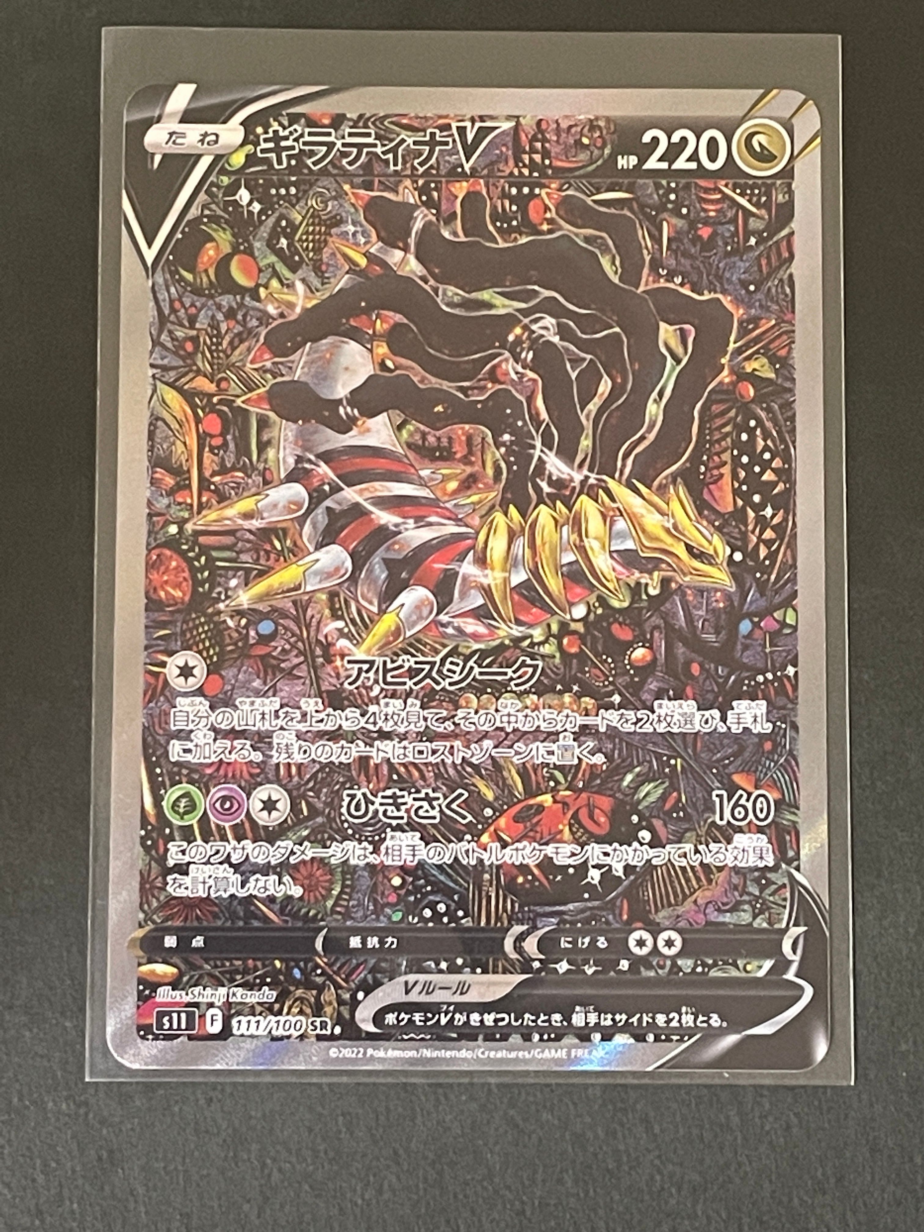 ギラティナV SR: SA[S11 111/100](拡張パック「ロストアビス」)