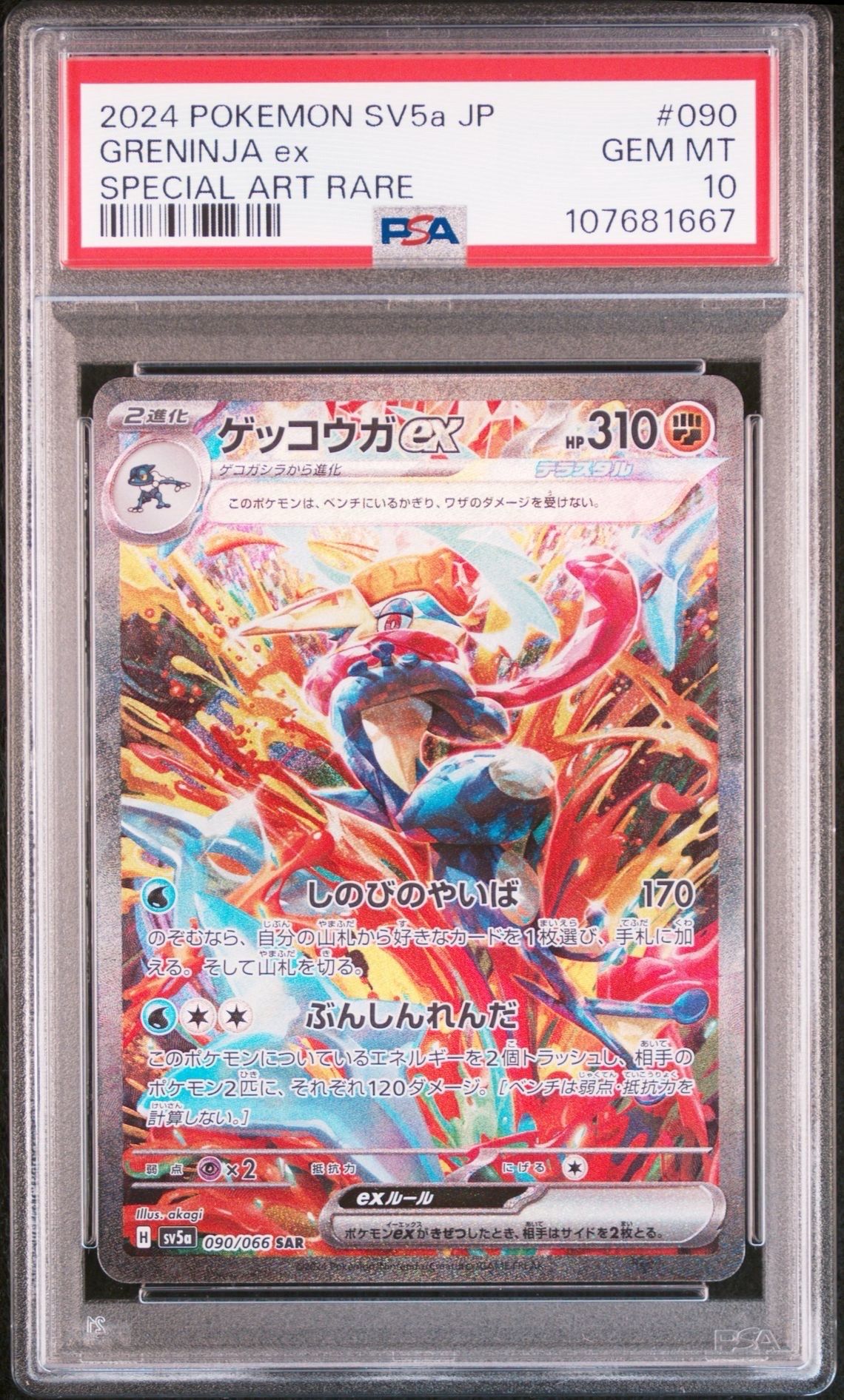 ゲッコウガex SAR [SV5a 090/066](強化拡張パック「クリムゾンヘイズ」)