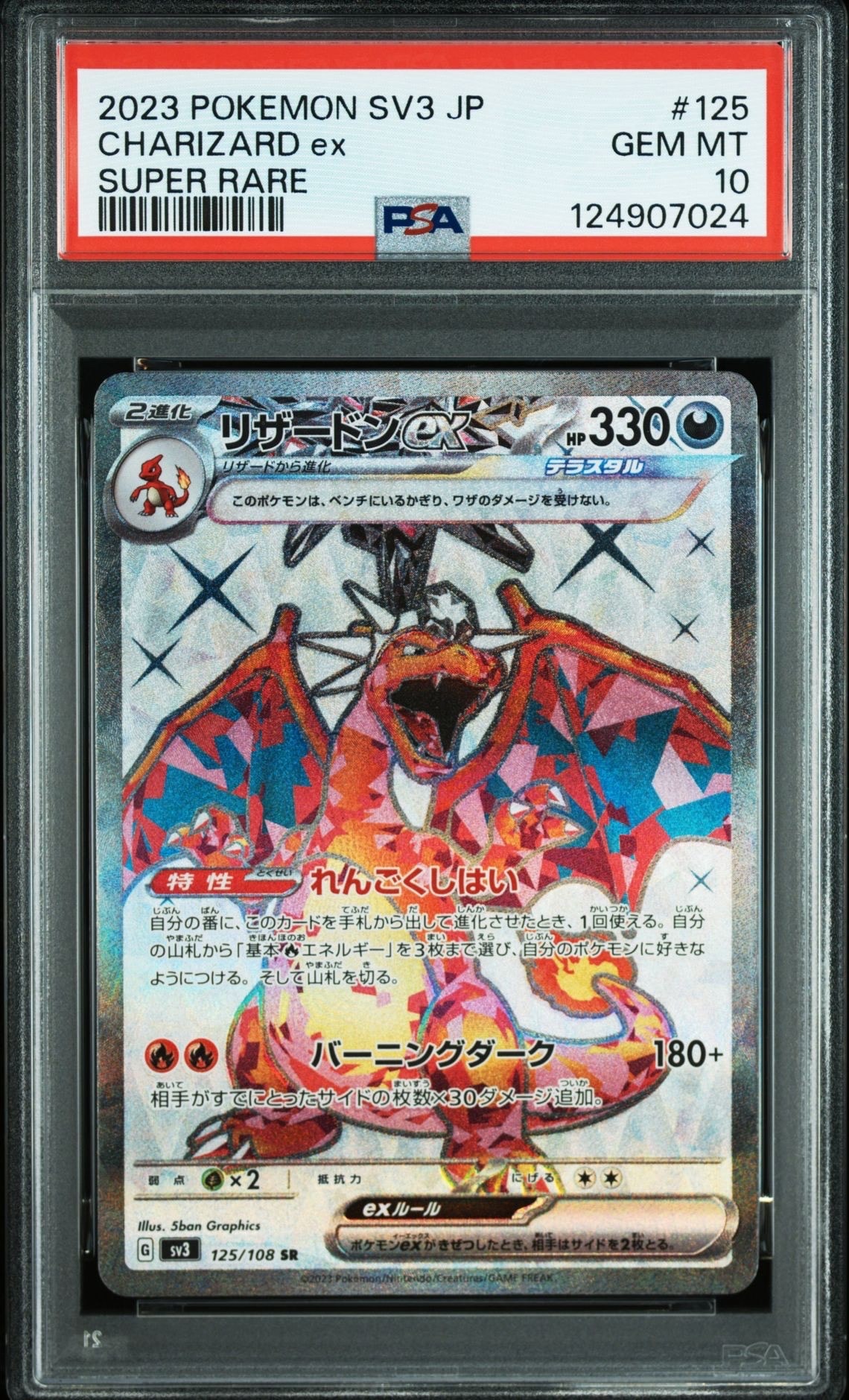 リザードンex SR[SV3 125/108](拡張パック「黒炎の支配者」)