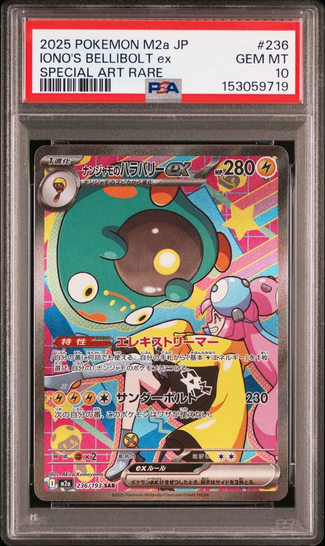 ナンジャモのハラバリーex SAR [M2a 236/193](ハイクラスパック「MEGA