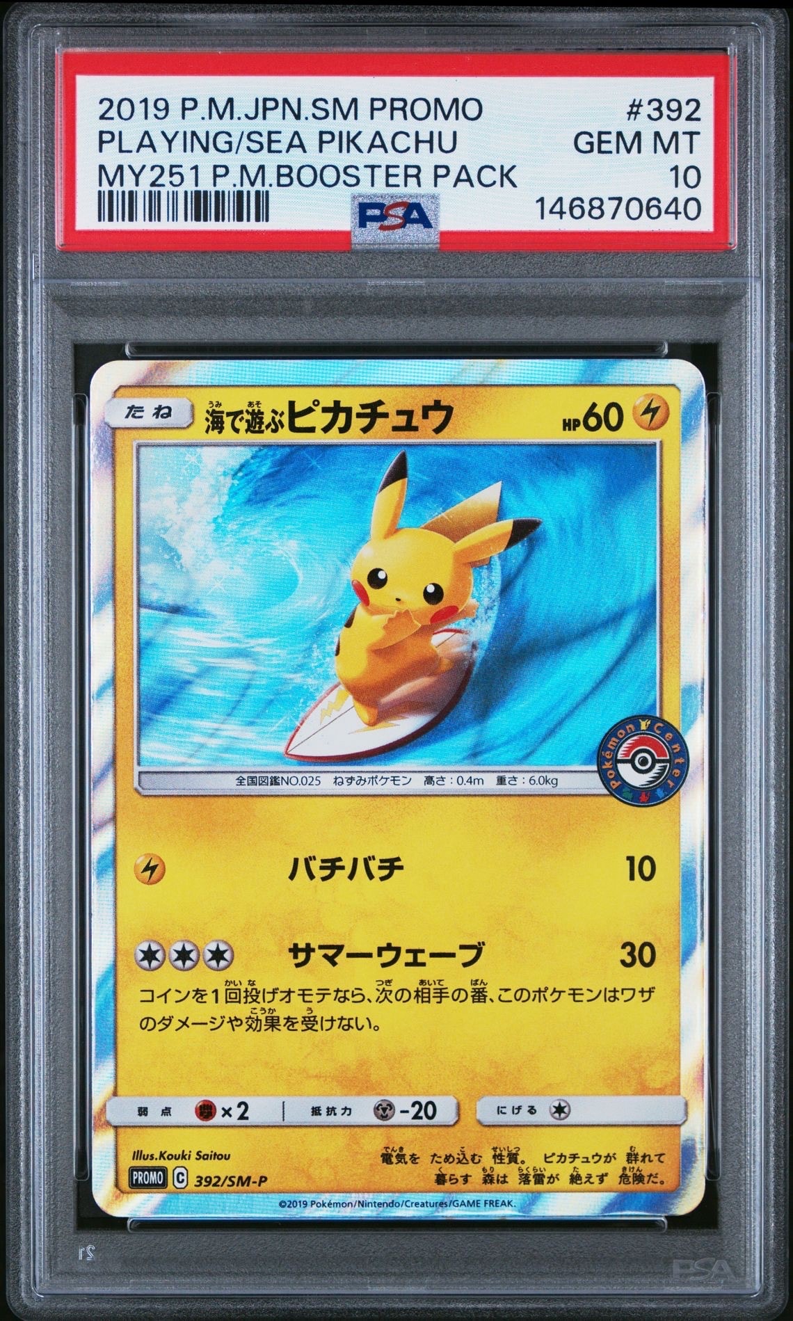 海で遊ぶピカチュウ: プロモ [SM-P 392](プロモーションカード「SM-P」)