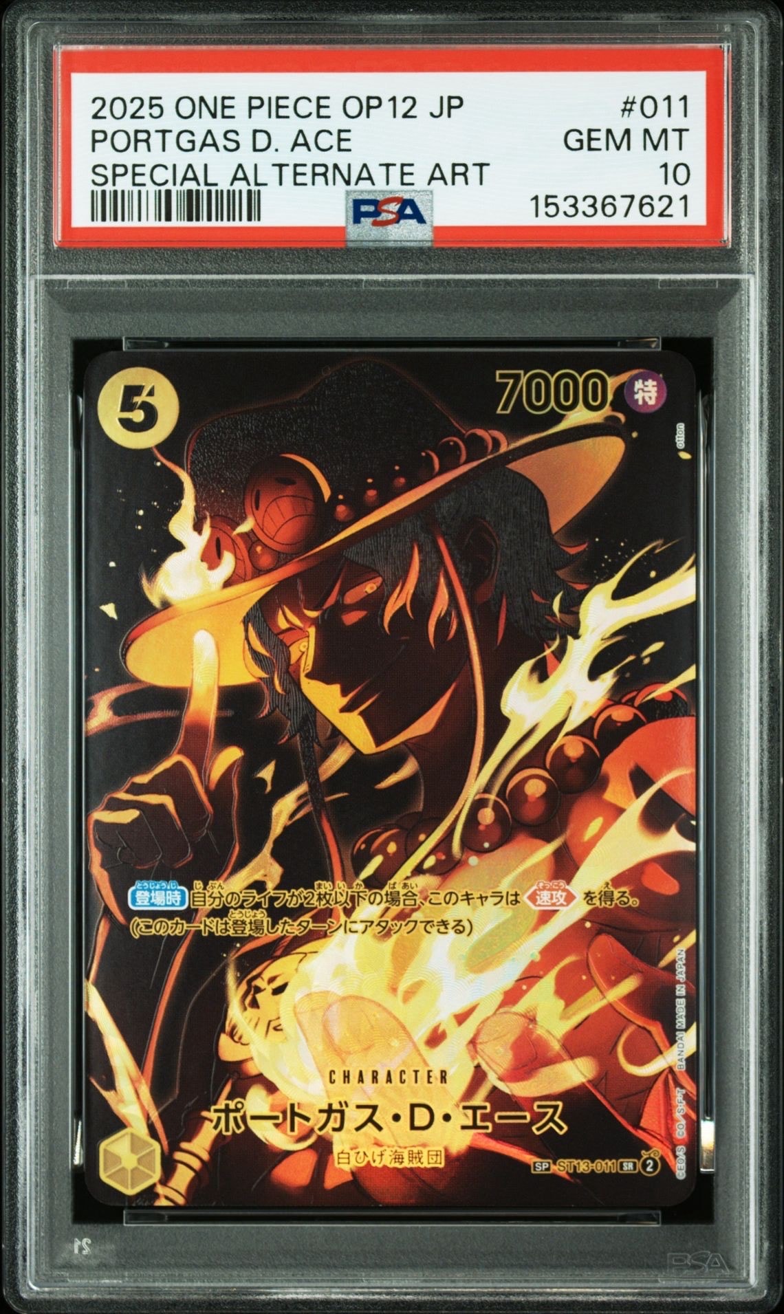 【PSA10】ポートガス・D・エース SEC ST13-011 師弟の絆 PSA10】ポートガス・D・エース SR-SPC [ST13-011](ブースターパック