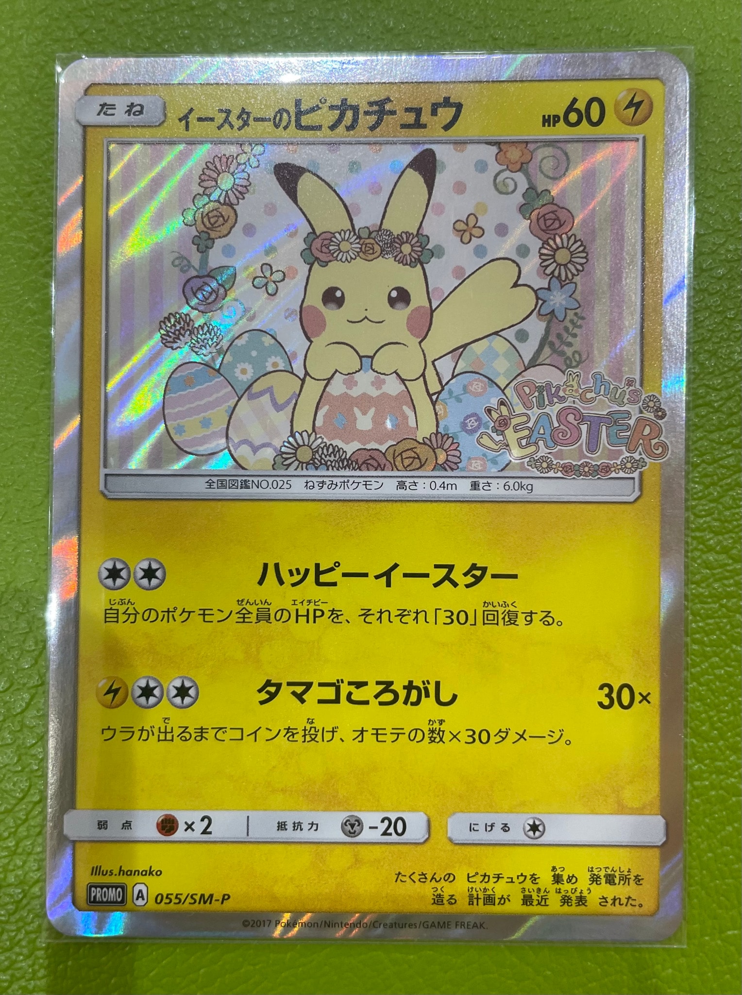 イースターのピカチュウ: プロモ[SM-P 055](プロモーションカード「SM