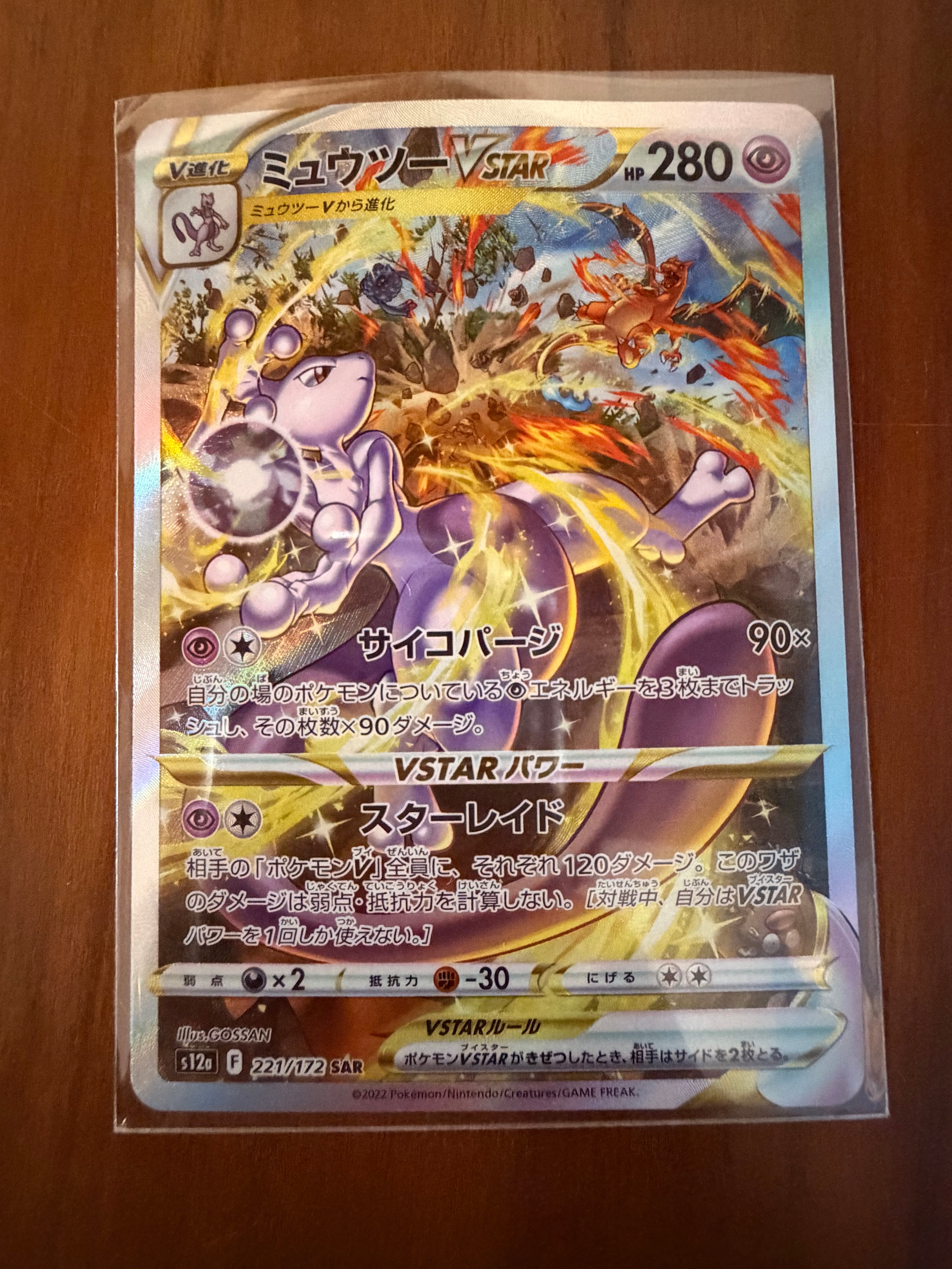 ミュウツーVSTAR SAR[s12a 221/172](ハイクラスパック「VSTARユニバース」)