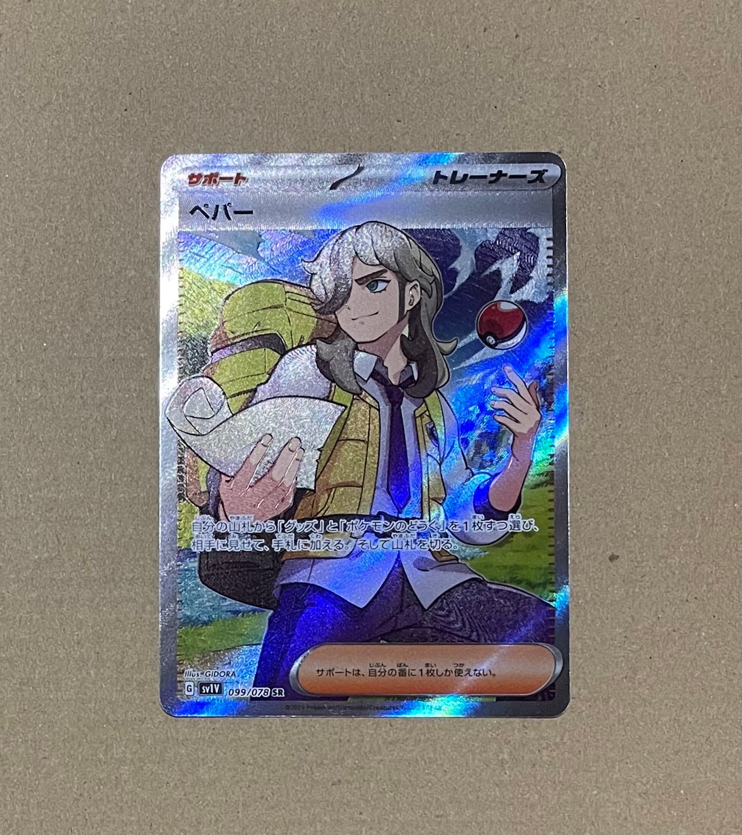 ペパー SR[SV1V 099/078](スカーレット&バイオレット 拡張パック「バイオレットex」)