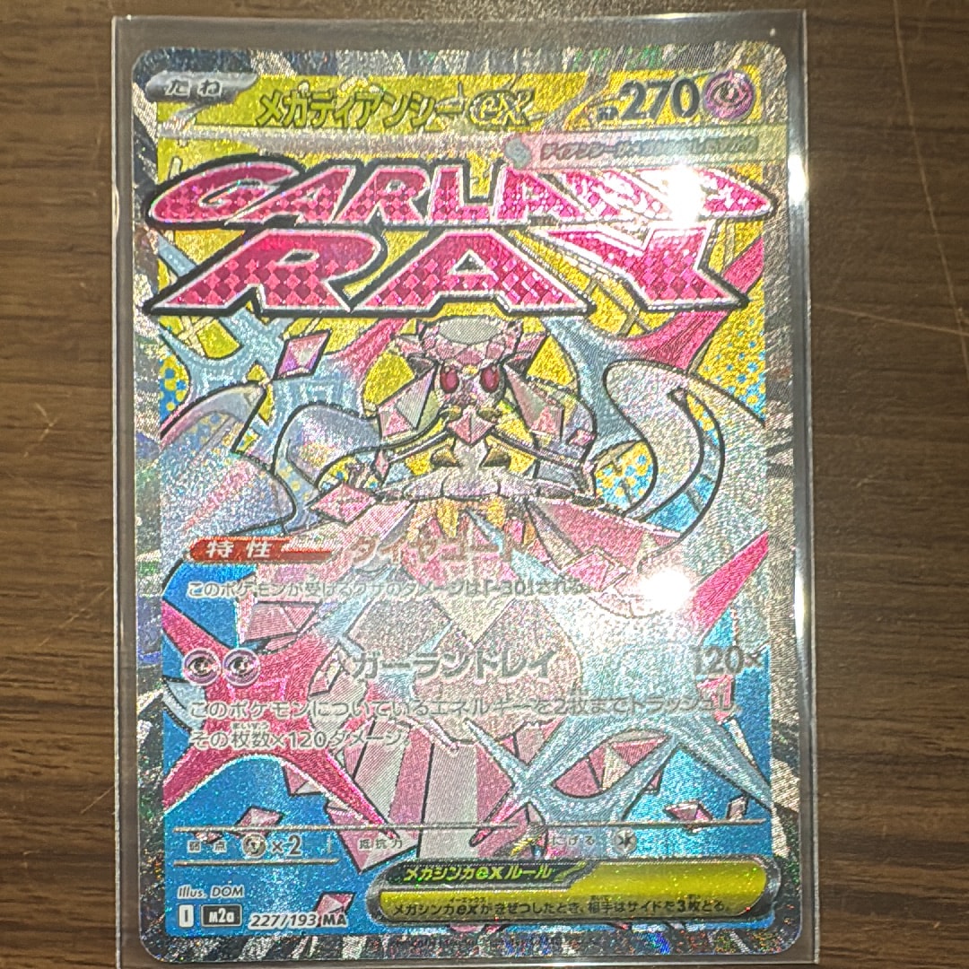 メガディアンシーex MA [M2a 227/193](ハイクラスパック「MEGAドリームex」)