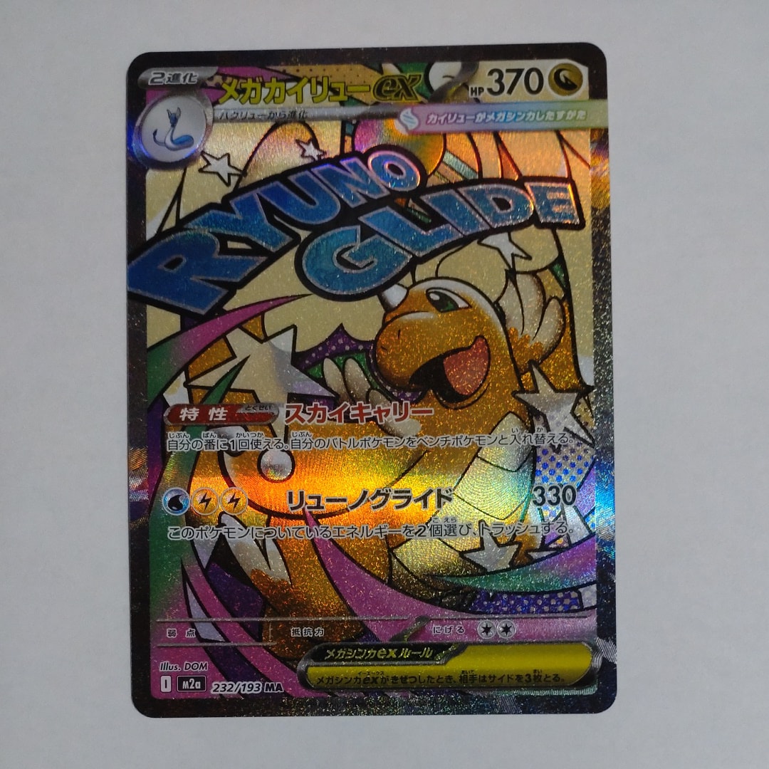 メガカイリューex MA [M2a 232/193](ハイクラスパック「MEGAドリームex」)