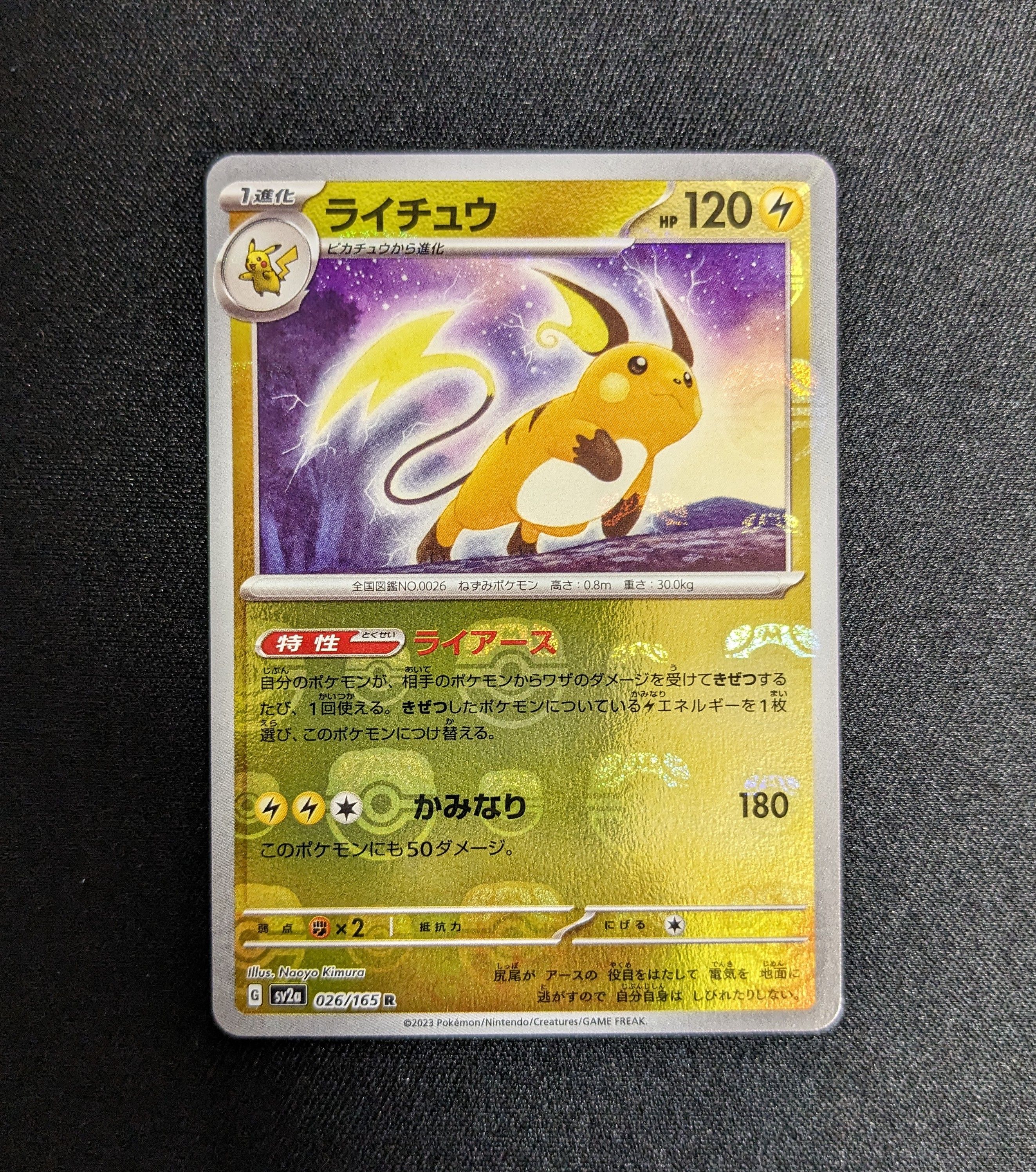 ライチュウ R: マスターボールミラー[SV2a 026/165](強化拡張パック「ポケモンカード151」)