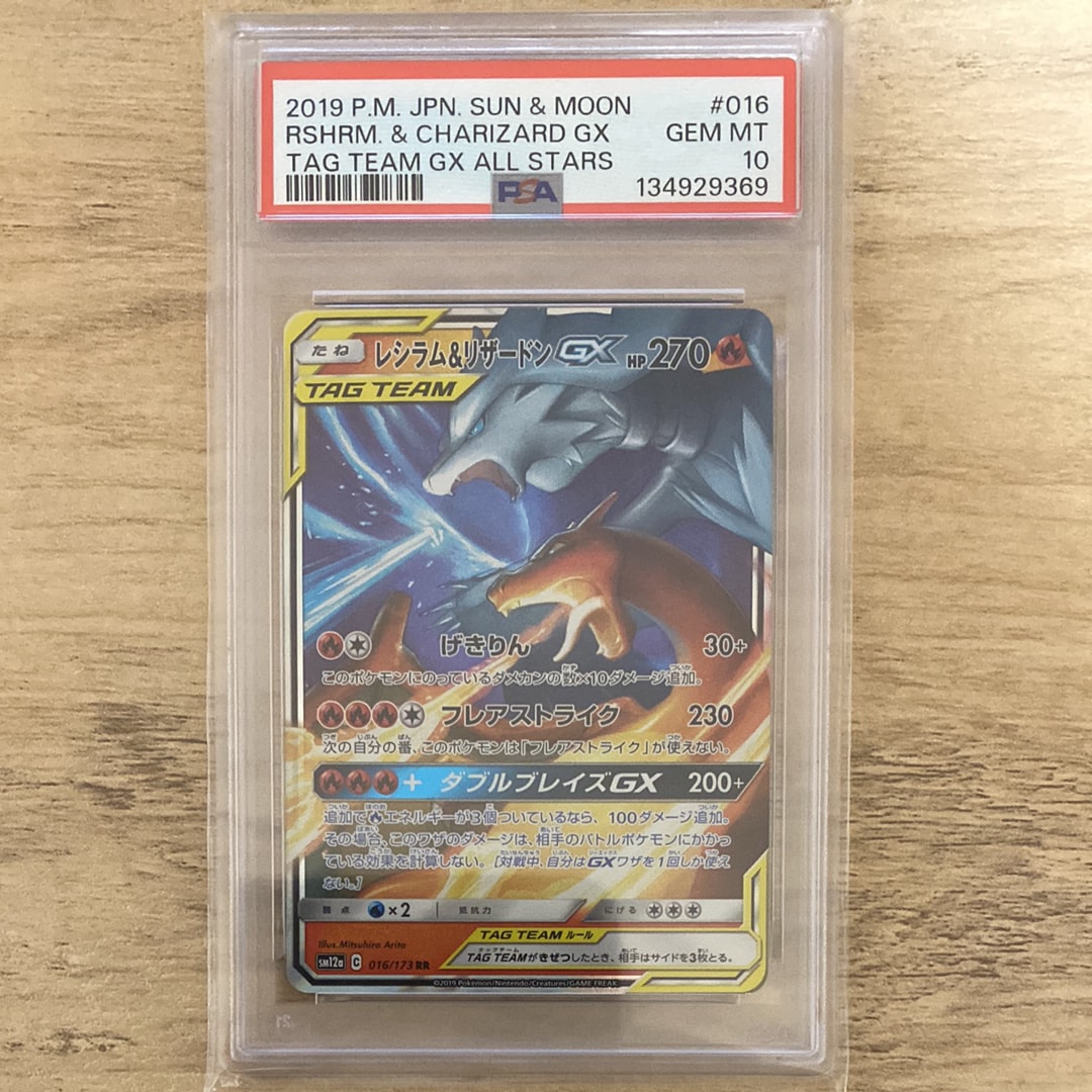 PSA10】レシラム&リザードンGX RR [SM12a 016/173](ハイクラスパック