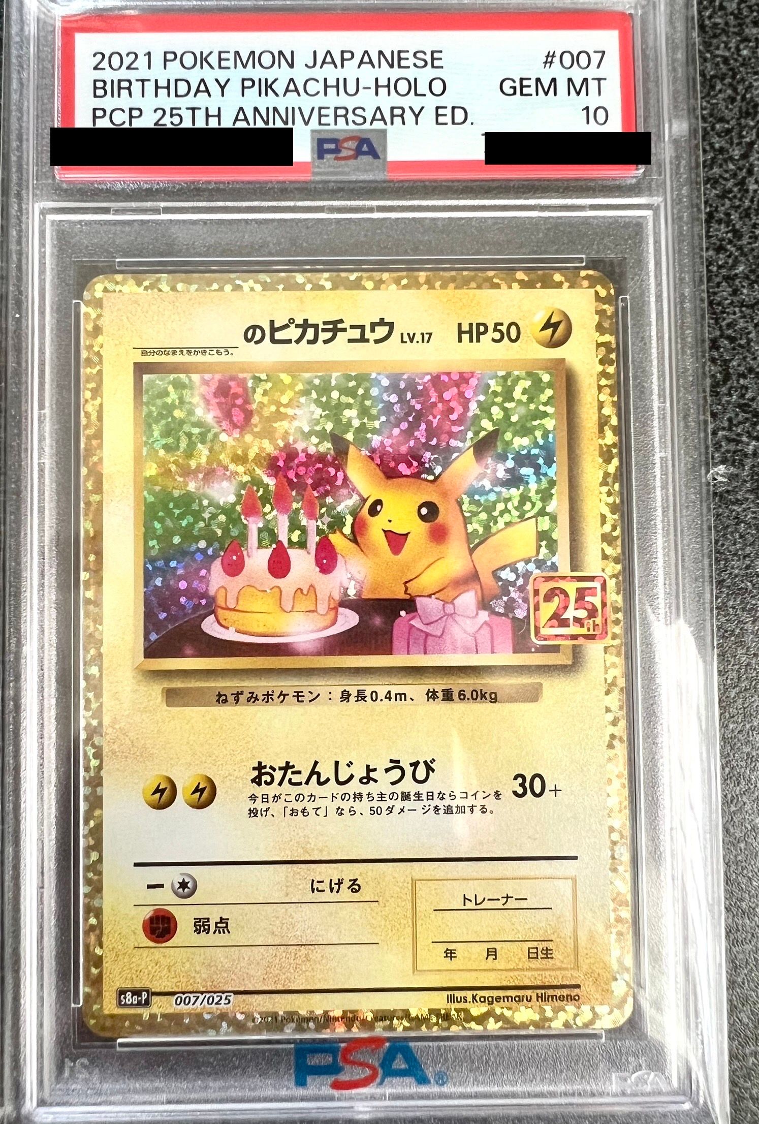 _のピカチュウ: プロモ (お誕生日ピカチュウ) [S8a-P 007/025](プロモカードパック 25th ANNIVERSARY edition)