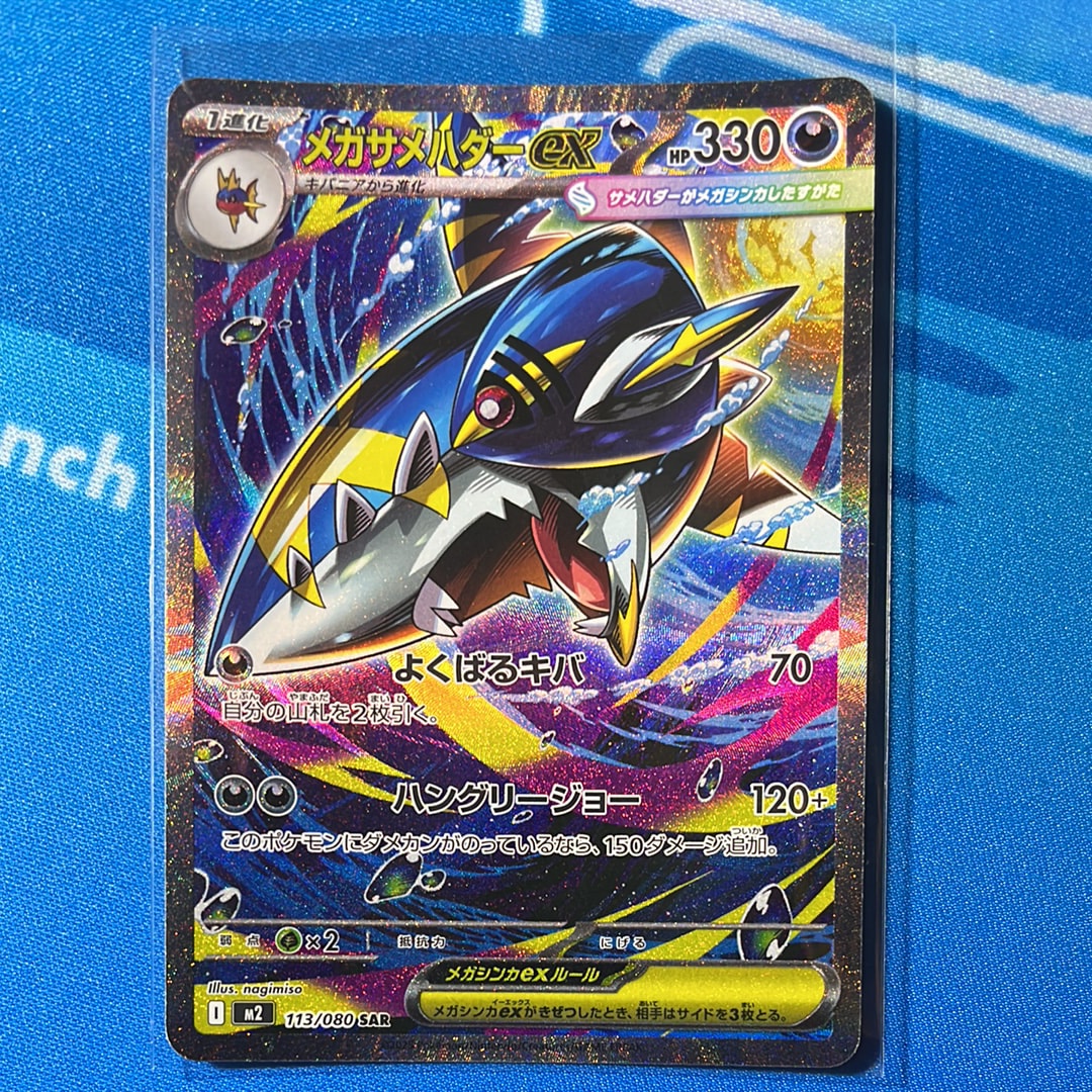 メガサメハダーex SAR [M2 113/080](拡張パック「インフェルノX」)