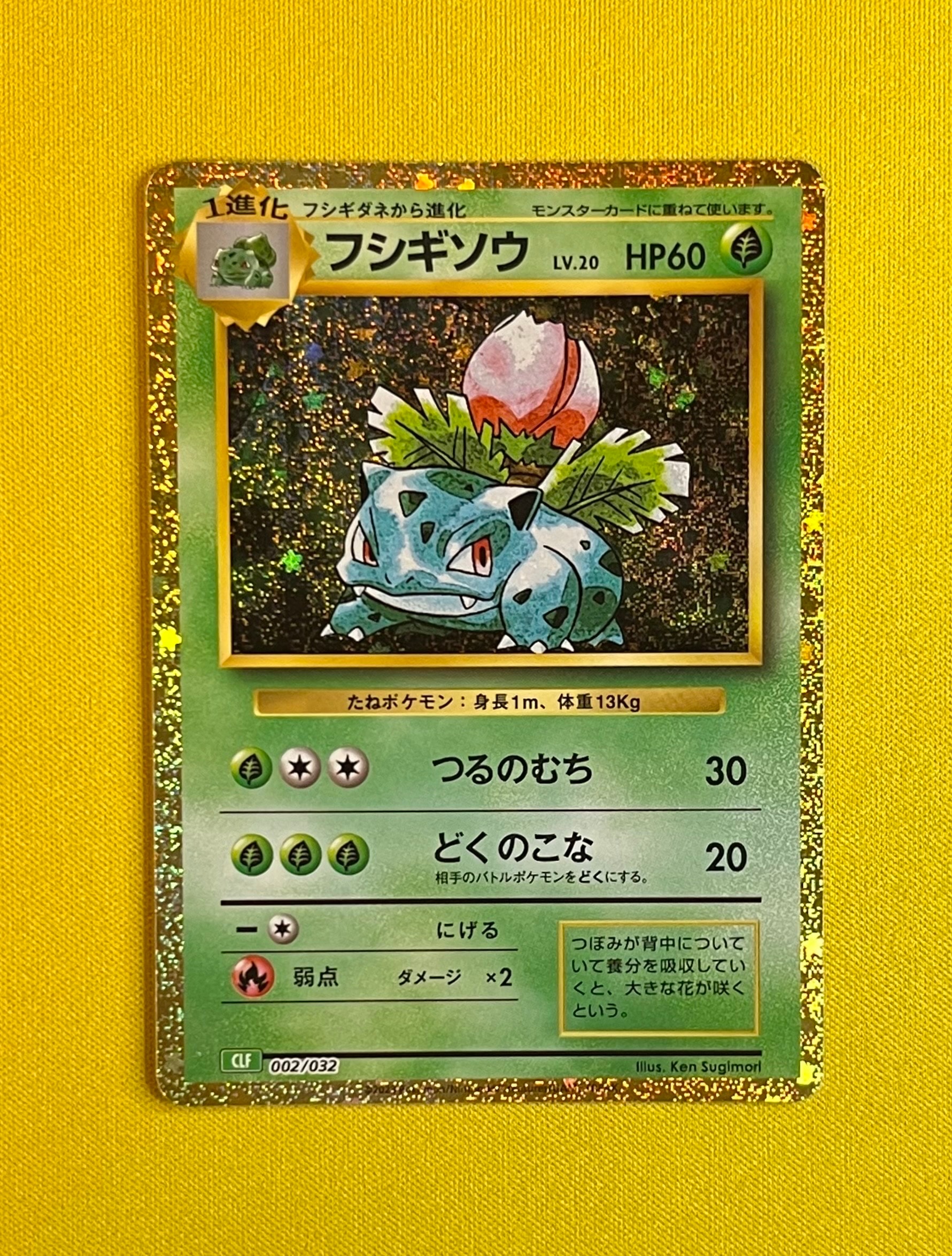 フシギソウ [CLF 002/032](ポケモンカードゲーム Classic)