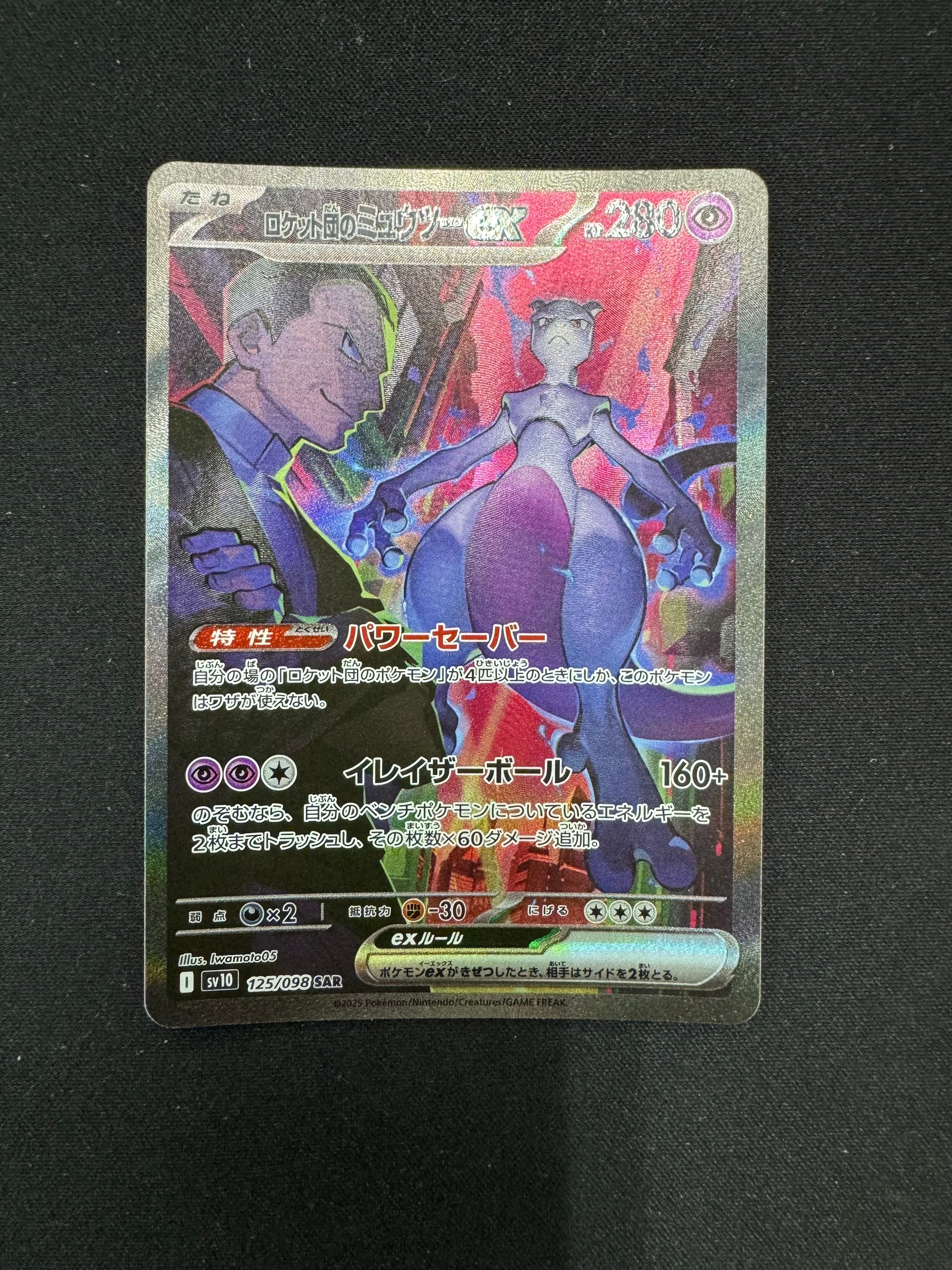 PSA9】ロケット団のミュウツーex SAR SV10 ロケット団の栄光 ロケット 