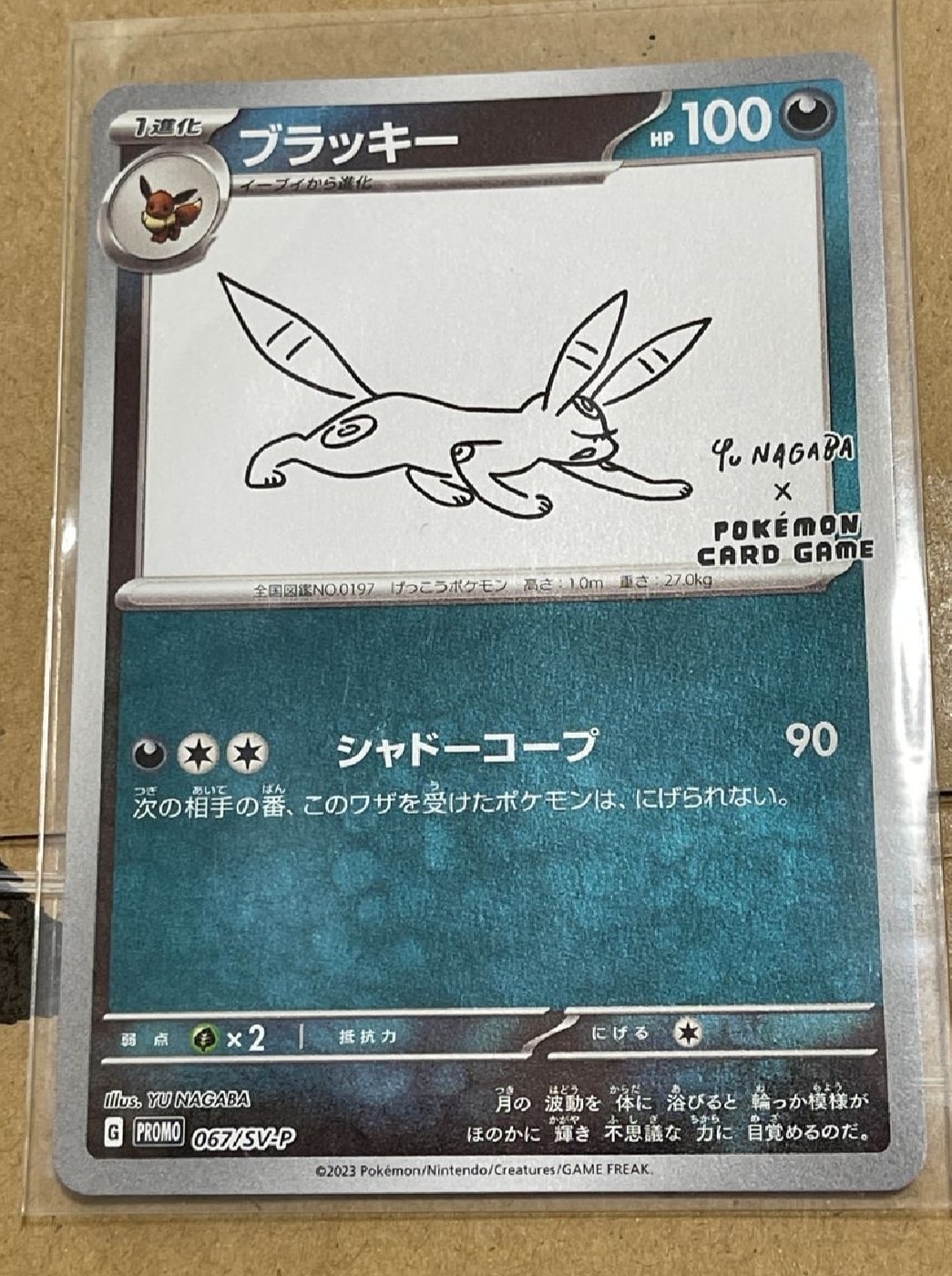 ブラッキー: プロモ (ナガバブラッキー) [SV-P 067](「YU NAGABA×ポケモンカードゲーム」プロモーションカード「SV-P」)