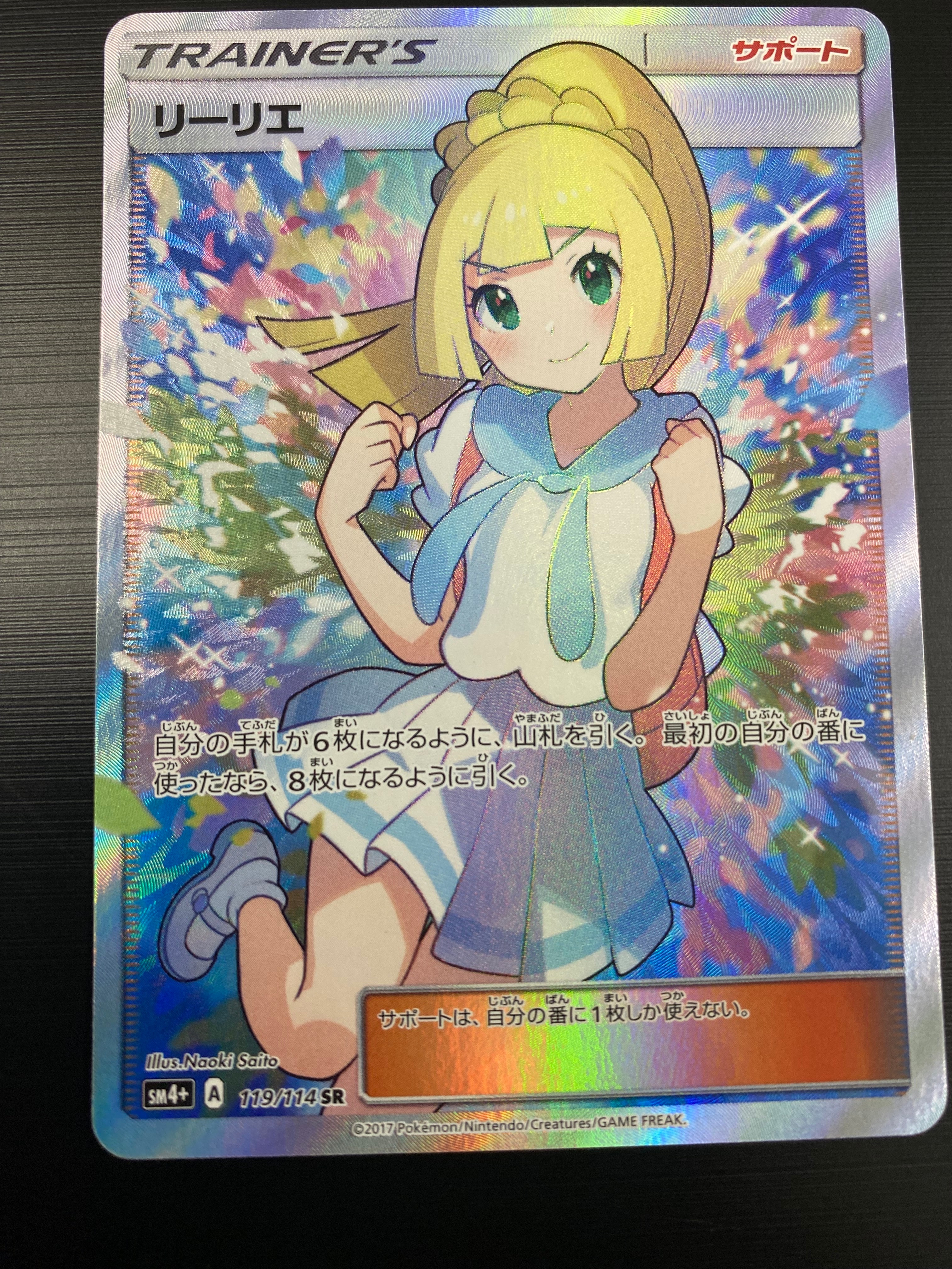 リーリエ(がんばリーリエ) SR[SM4+ 119/114](ハイクラスパック「GXバトルブースト」)