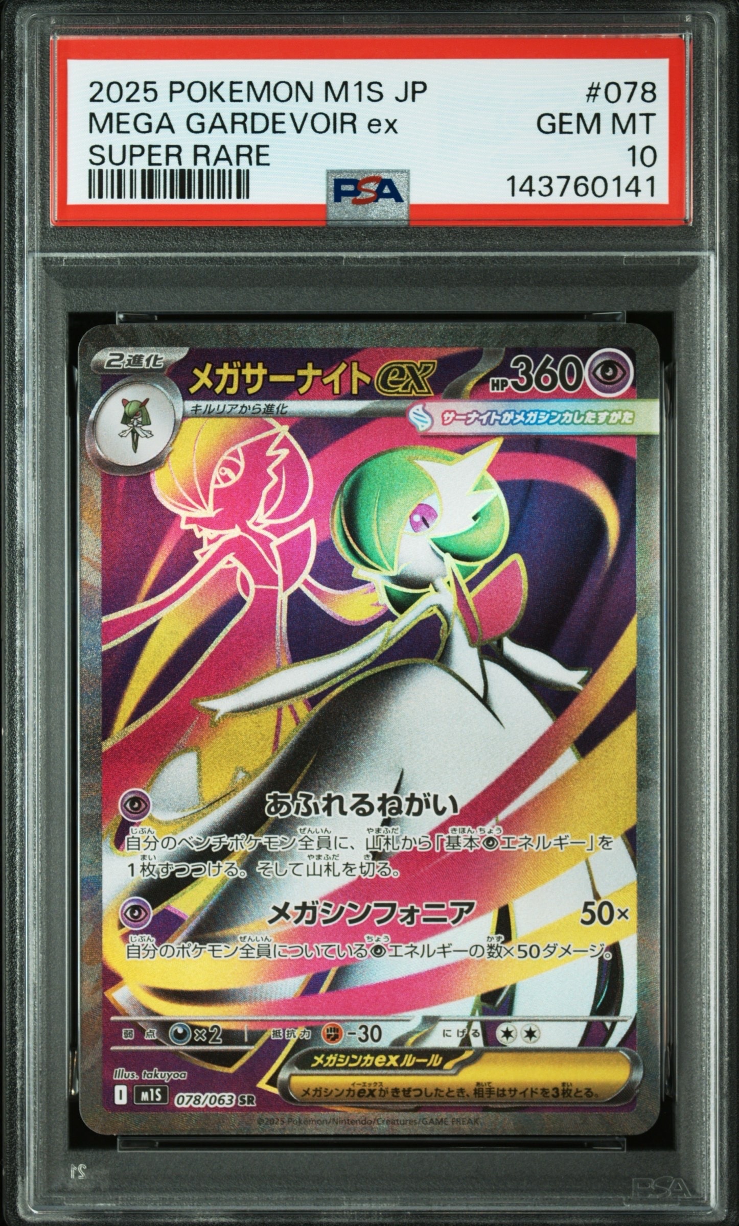 PSA10】メガサーナイトex SR [M1S 078/063](拡張パック「メガ
