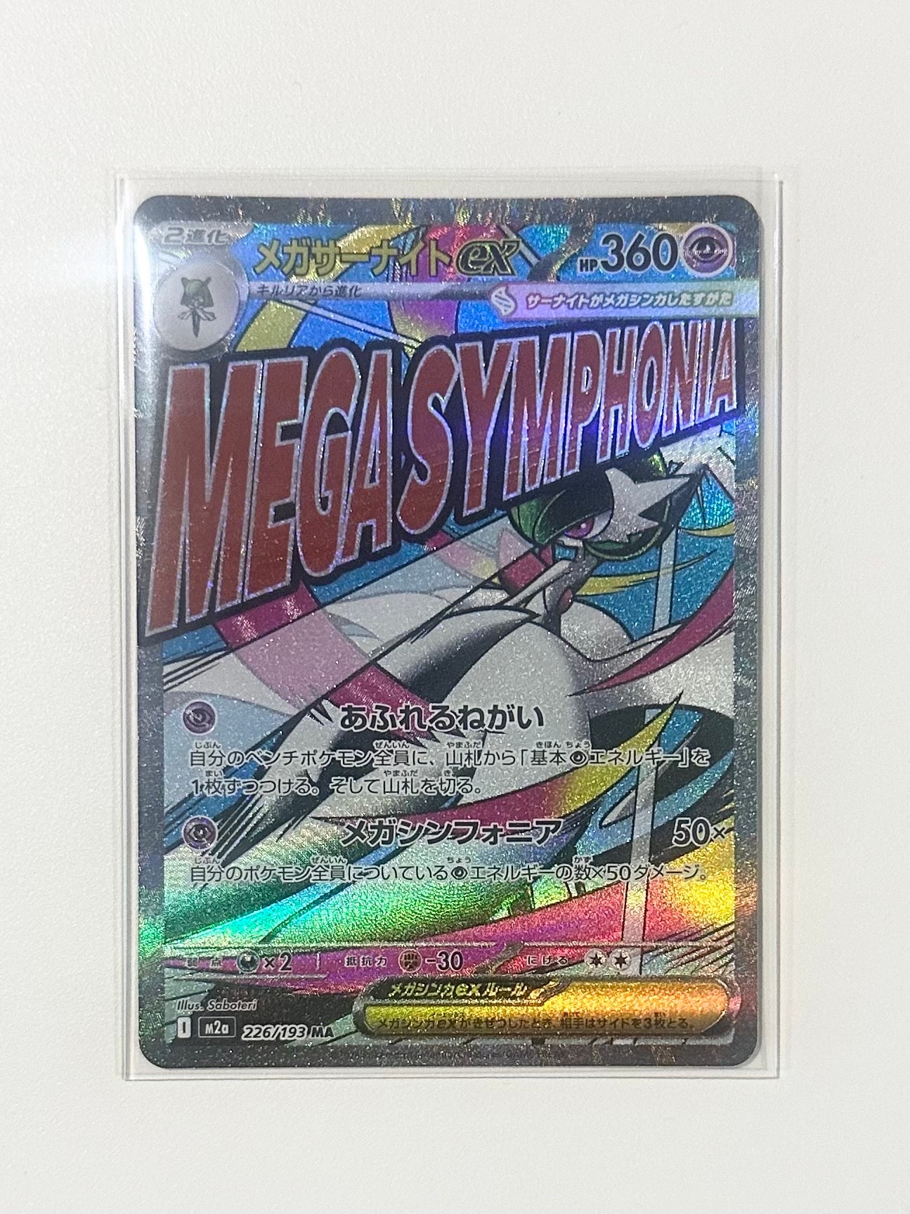 メガサーナイトex MA [M2a 226/193](ハイクラスパック「MEGAドリームex」)