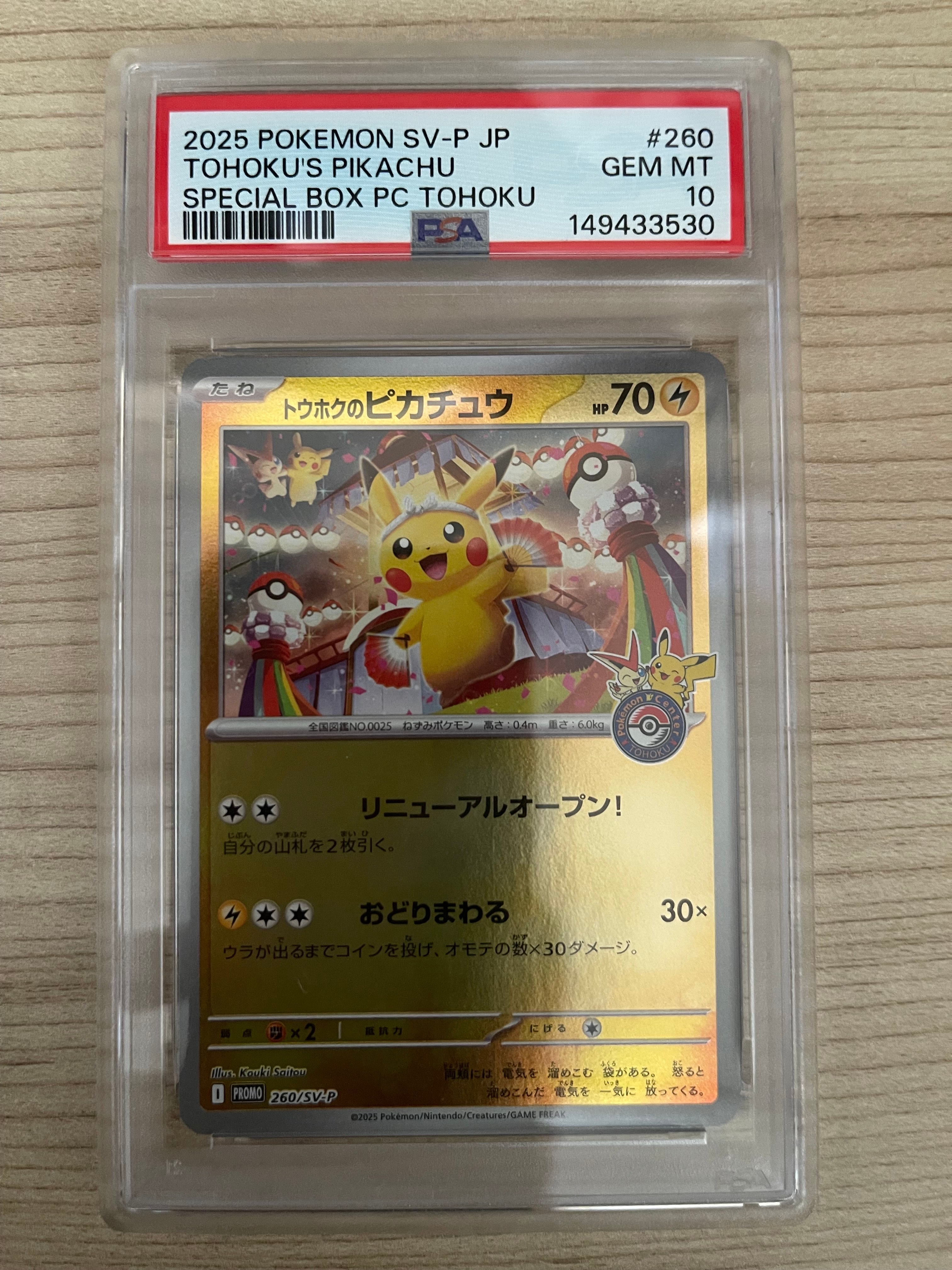 トウホクのピカチュウ P [SV-P 260](スペシャルBOX「ポケモンセンタートウホク」)