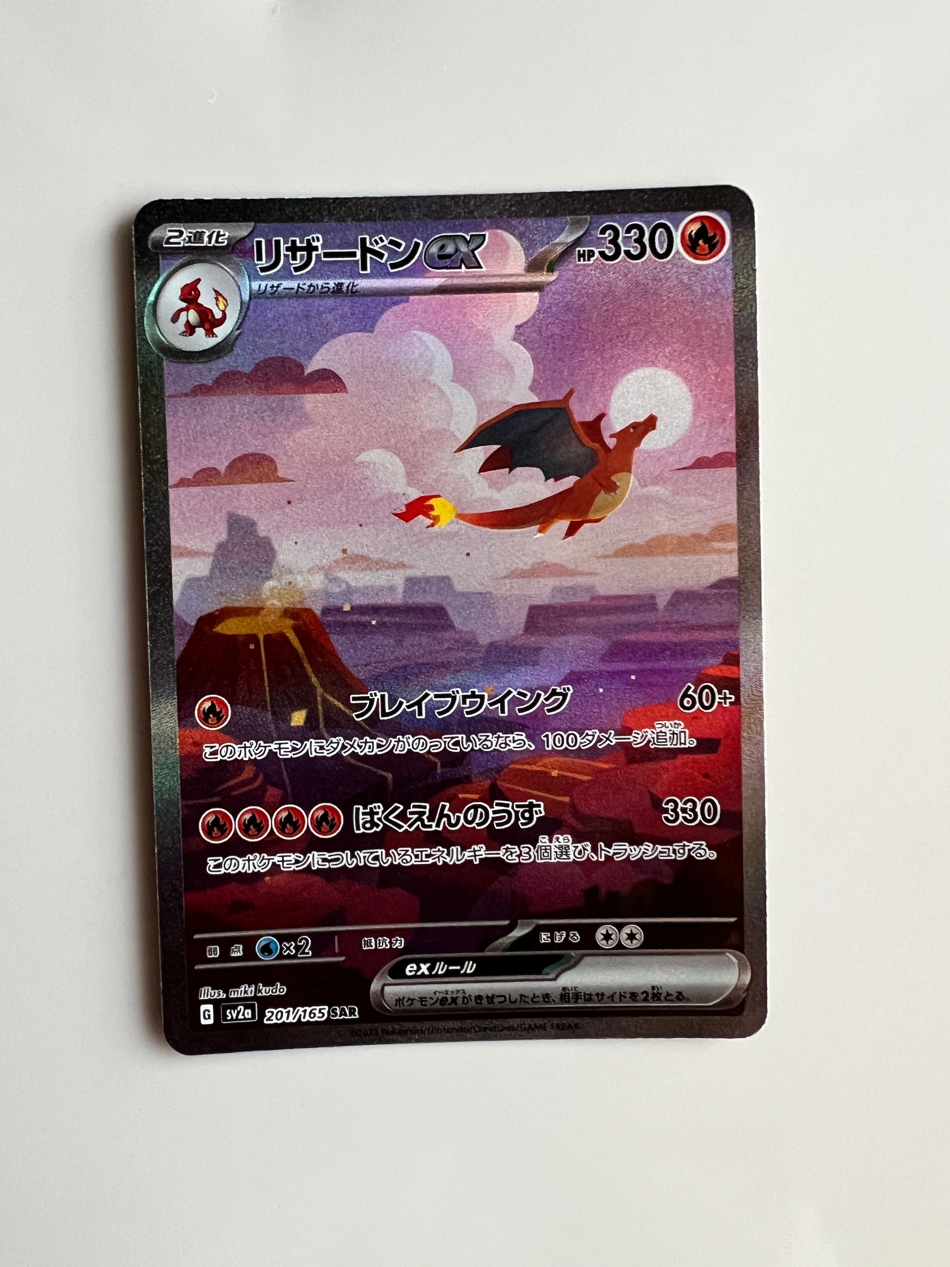 リザードンex SAR [SV2a 201/165](強化拡張パック「ポケモンカード151」)