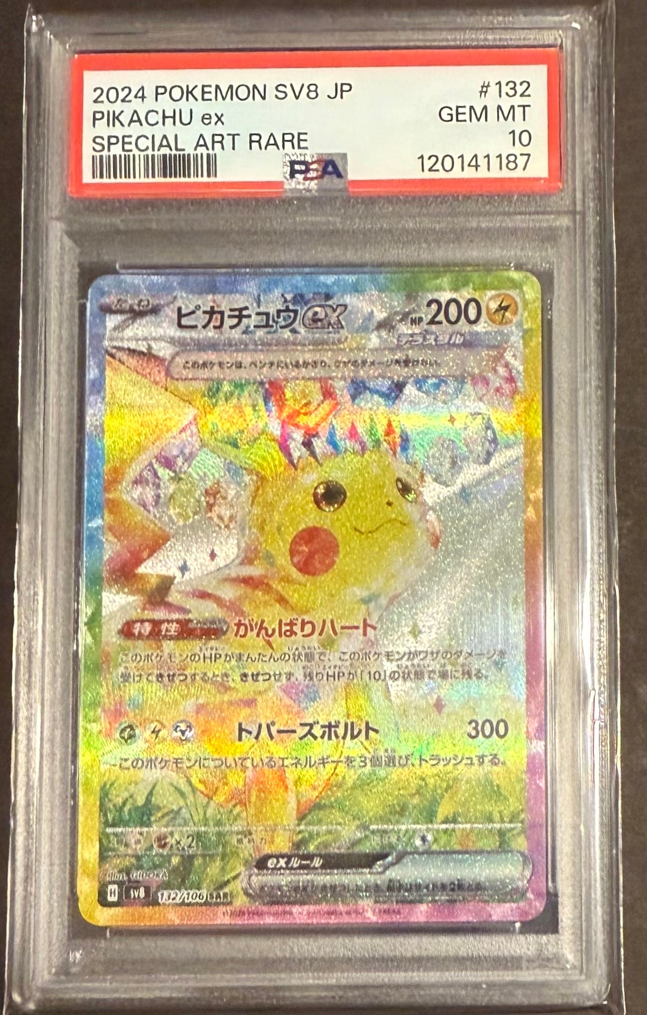 ピカチュウex SAR [SV8 132/106](拡張パック「超電ブレイカー」)