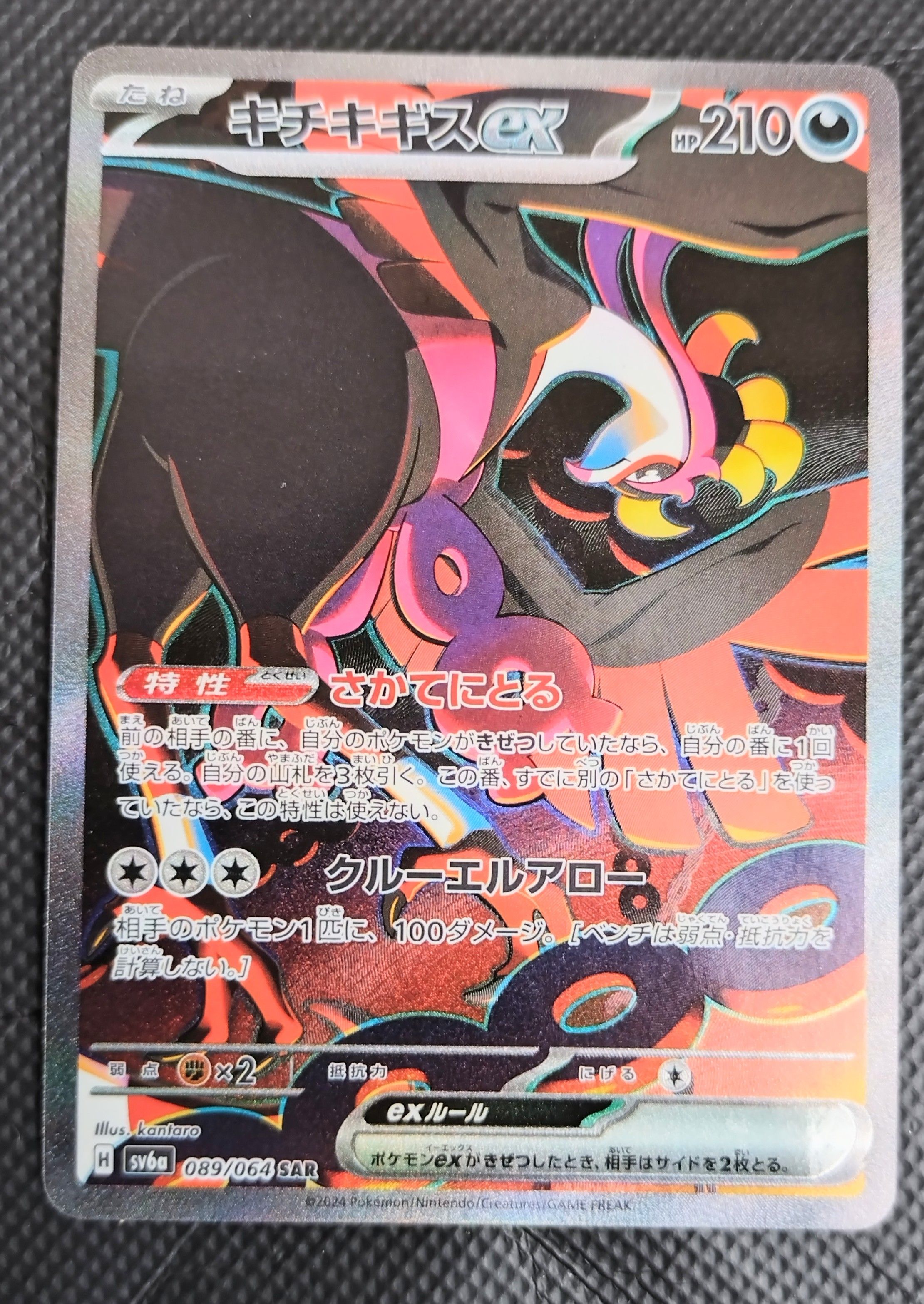 キチキギスex SAR [SV6a 089/064](強化拡張パック「ナイトワンダラー」)