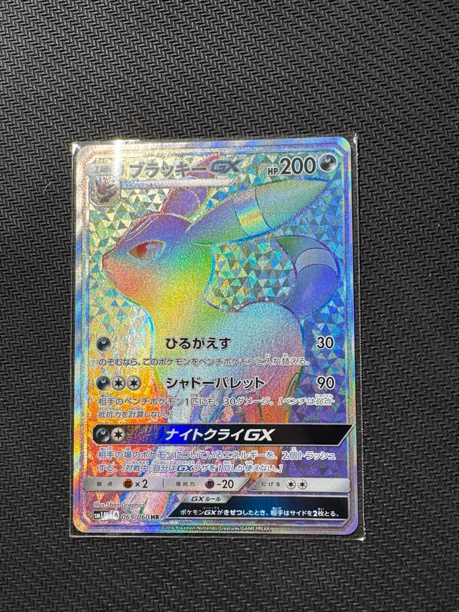 ブラッキーGX HR[SM1M 069/060](拡張パック「コレクション ムーン