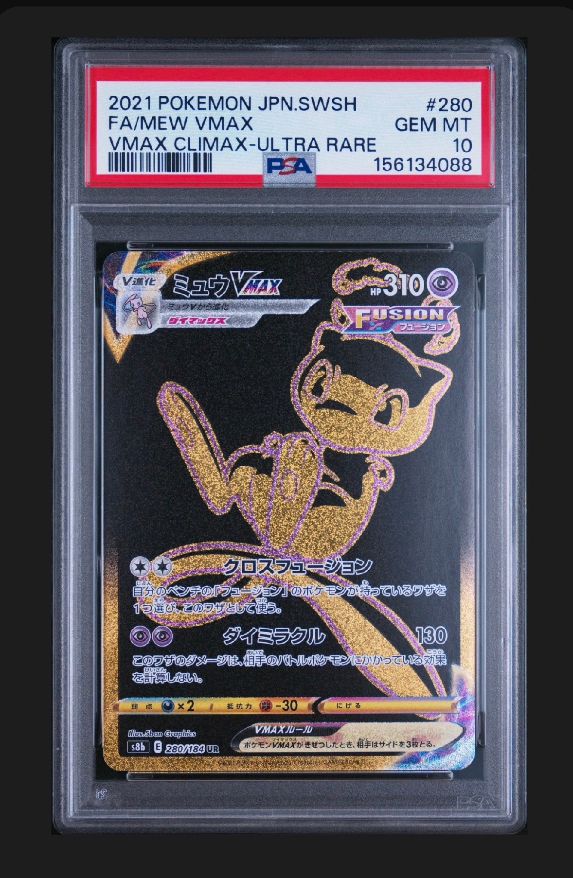 PSA10】ミュウVMAX UR[S8b 280/184](ハイクラスパック「VMAX