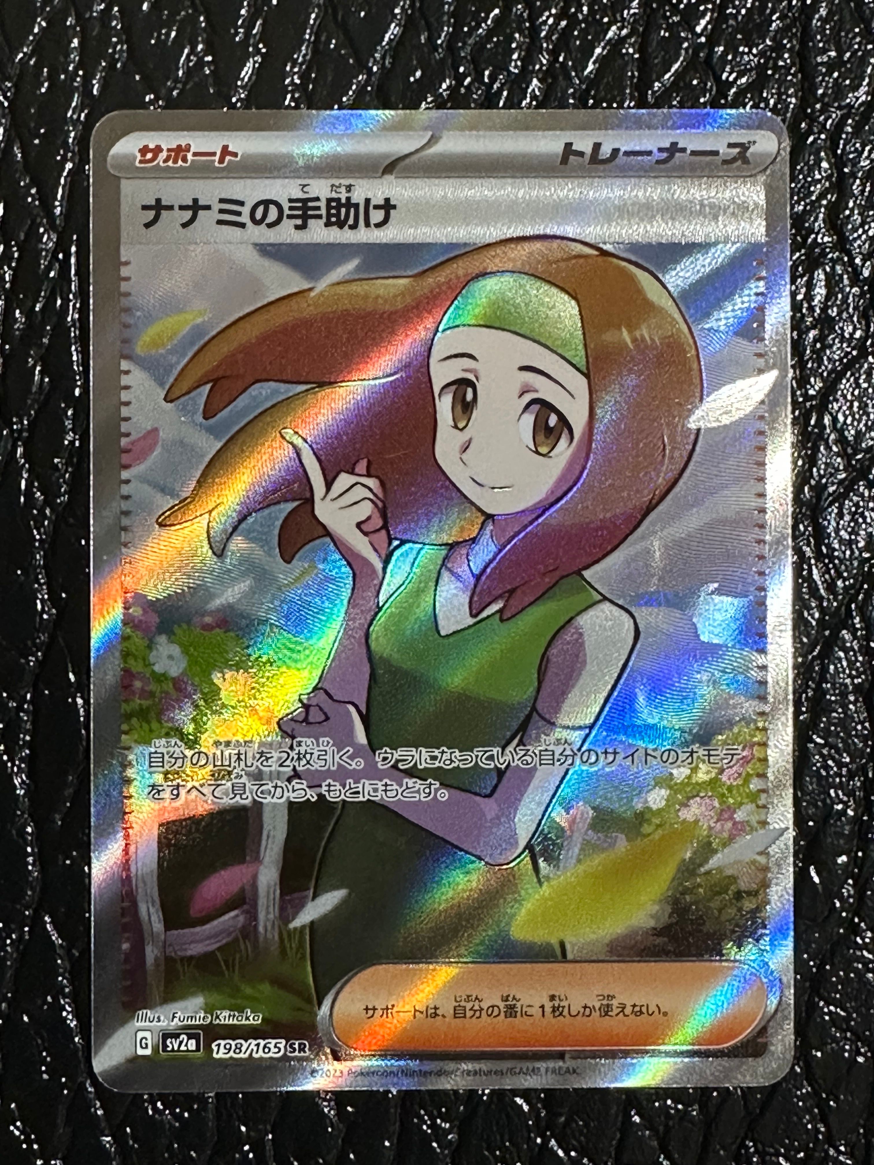 ナナミの手助け SR[SV2a 198/165](強化拡張パック「ポケモンカード151」)