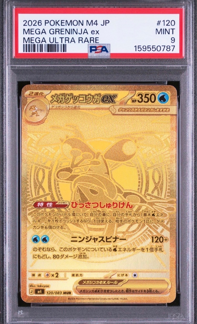 メガゲッコウガex MUR [M4 120/083](拡張パック「ニンジャスピナー」)